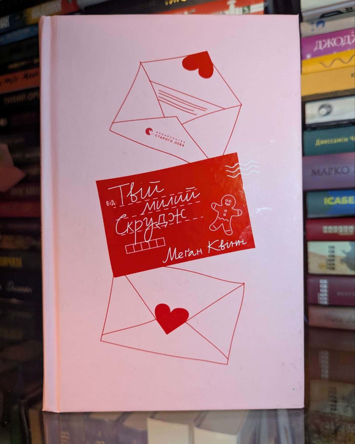 Твій милий Скрудж-Меган Куїнн