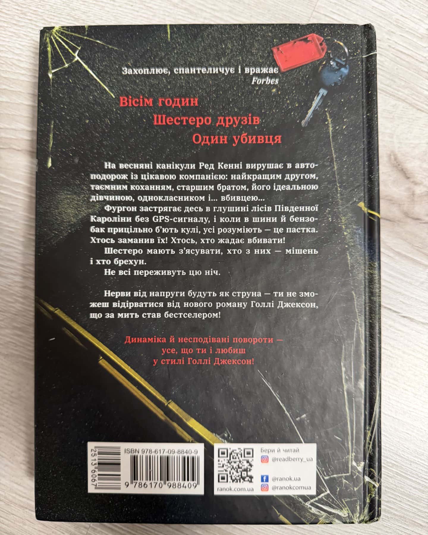 Виживуть пʼятеро-Голлі Джексон