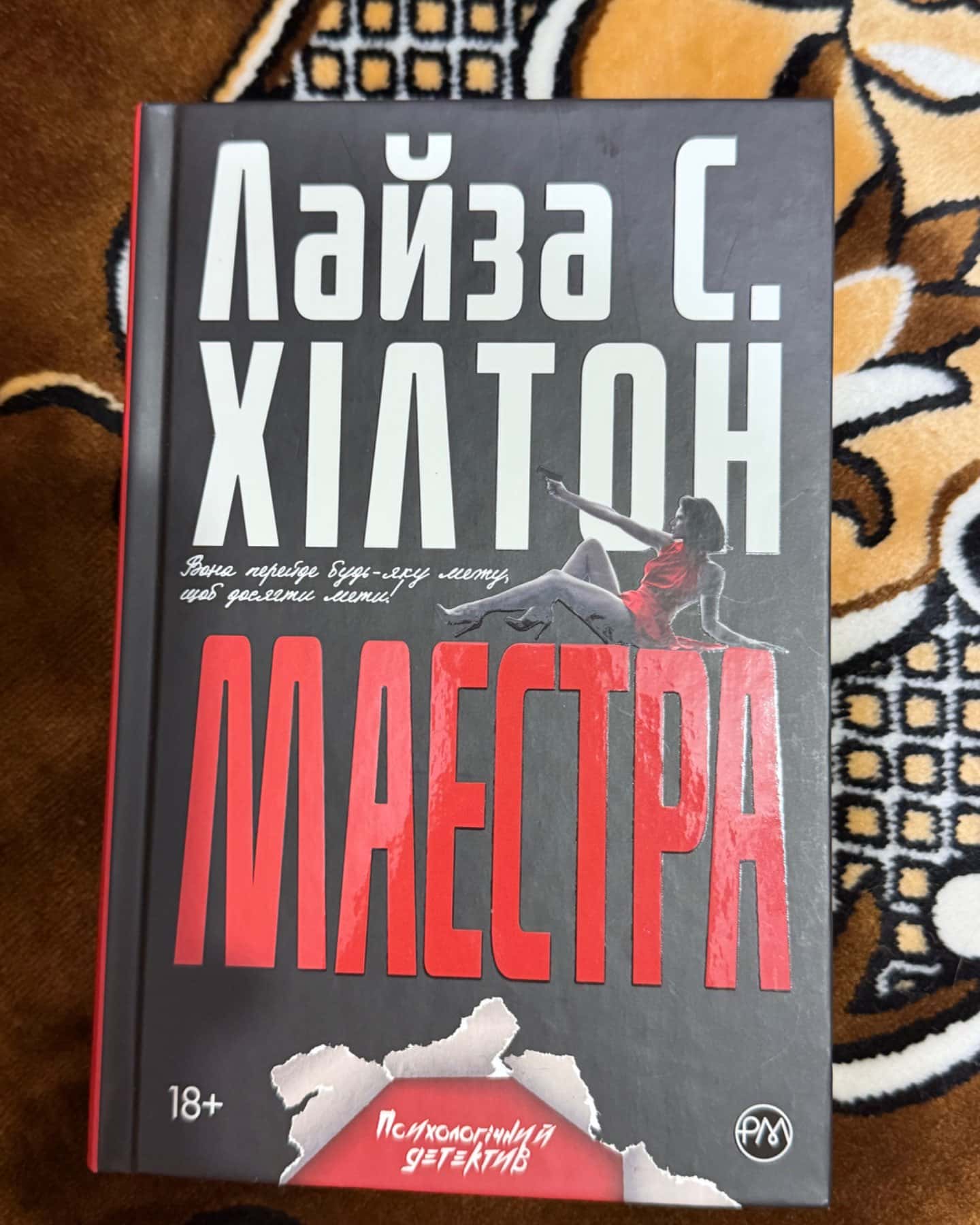 Маестра-Лайза.С Хілтон