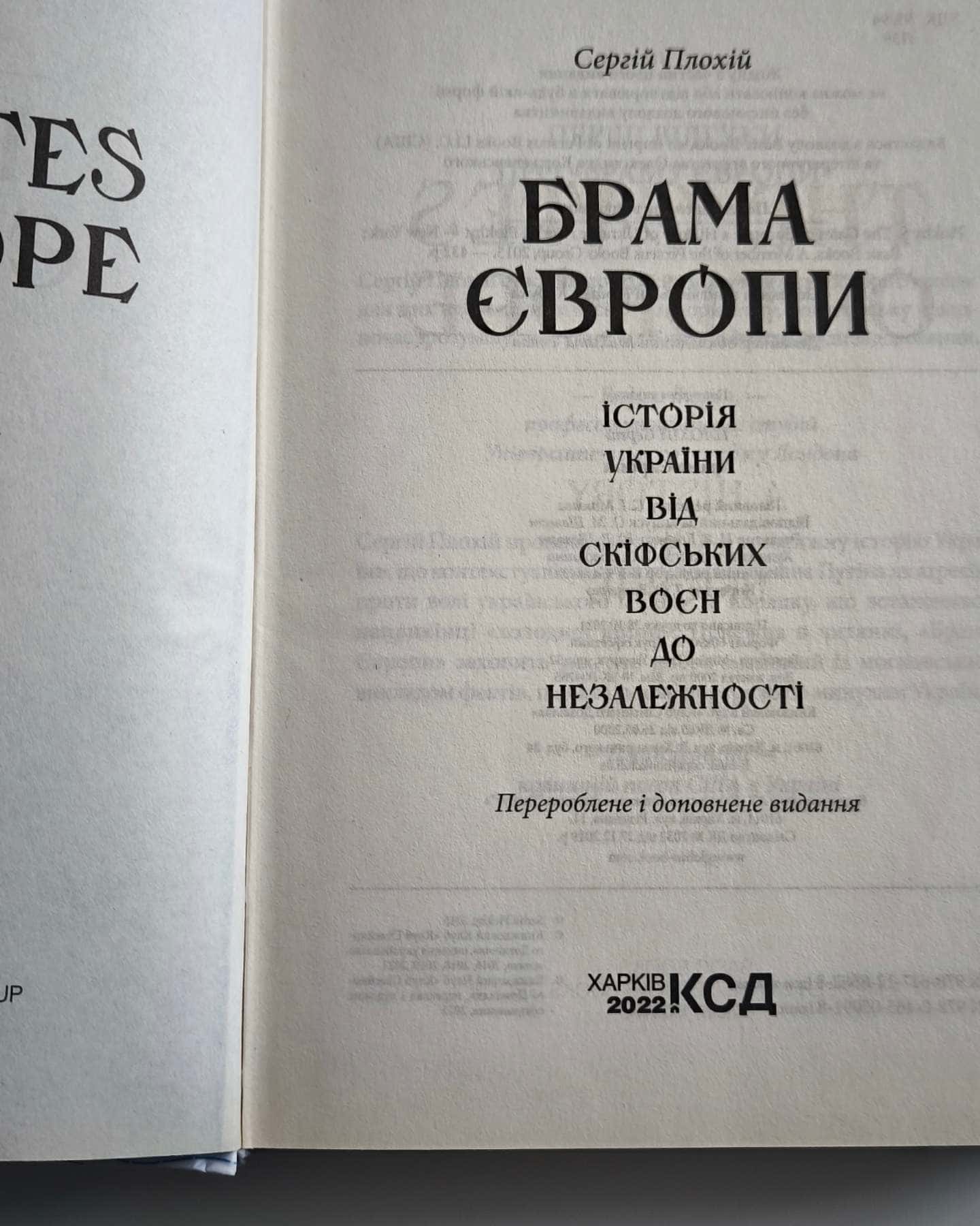Брама Європи. Історія України від скіфських воєн до незалежності — Сергій Плохій
