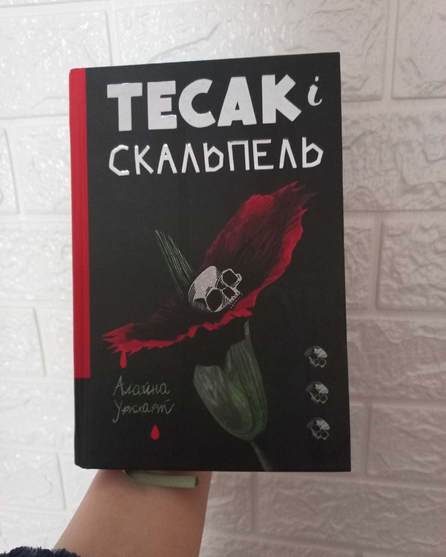 Тесак і скальпель-Алайна Уркхарт