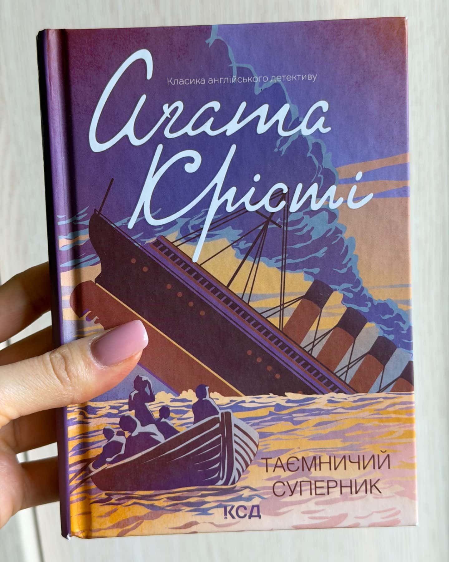 Таємничий суперник-Аґата Крісті