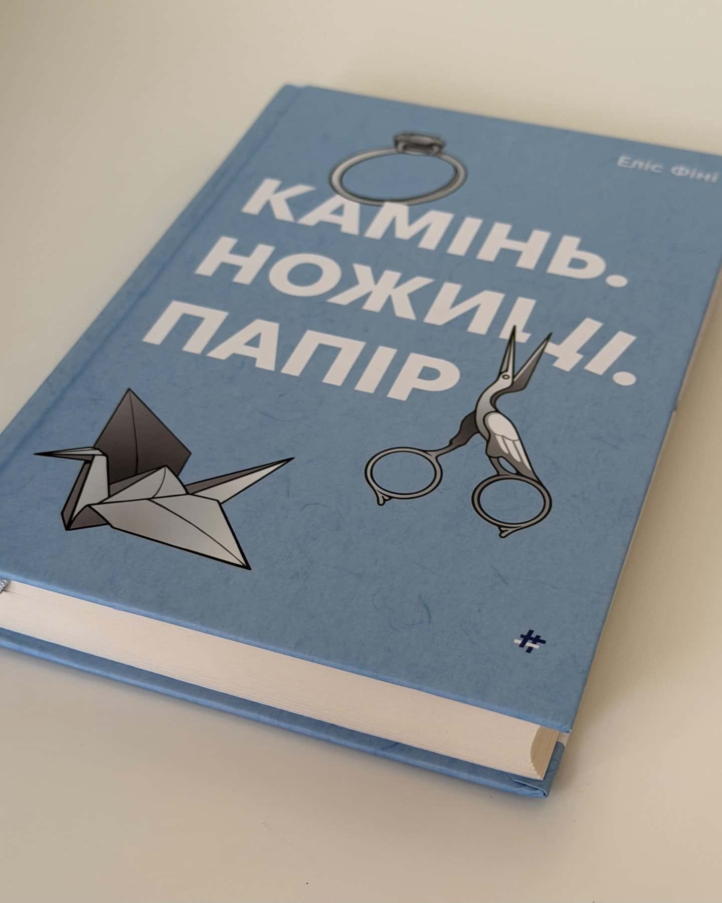 Камінь. Ножиці. Папір-Еліс Фіні