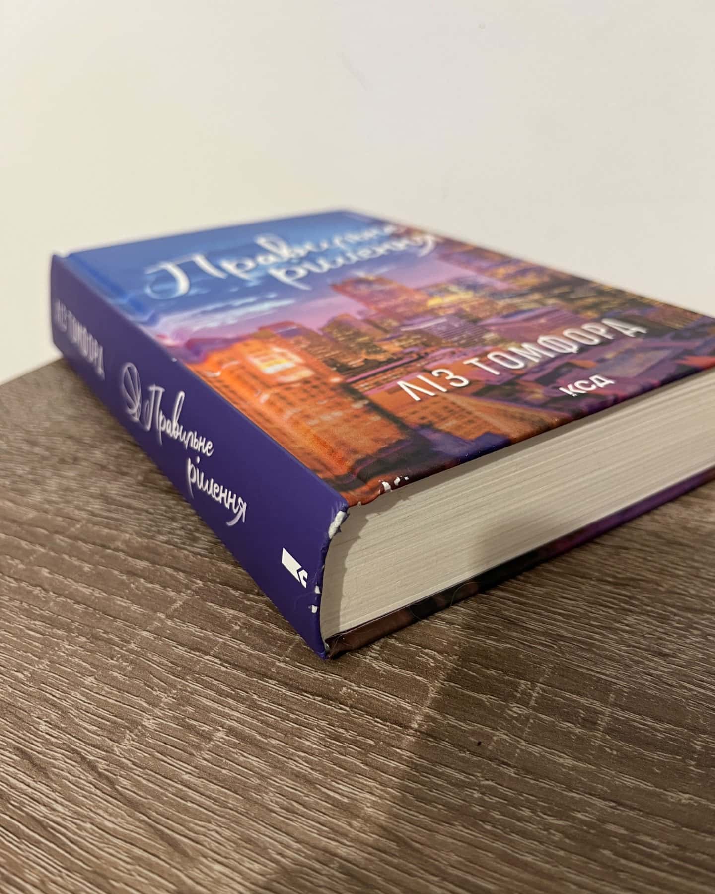 Правильне рішення. Місто вітрів. Книга 2-Ліз Томфорд