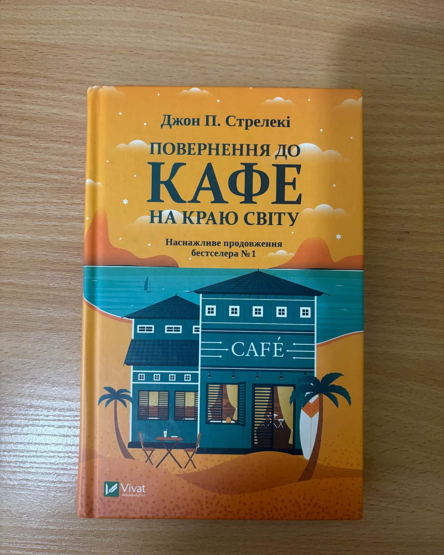 Повернення до кафе на краю світу — Джон П. Стрелекі