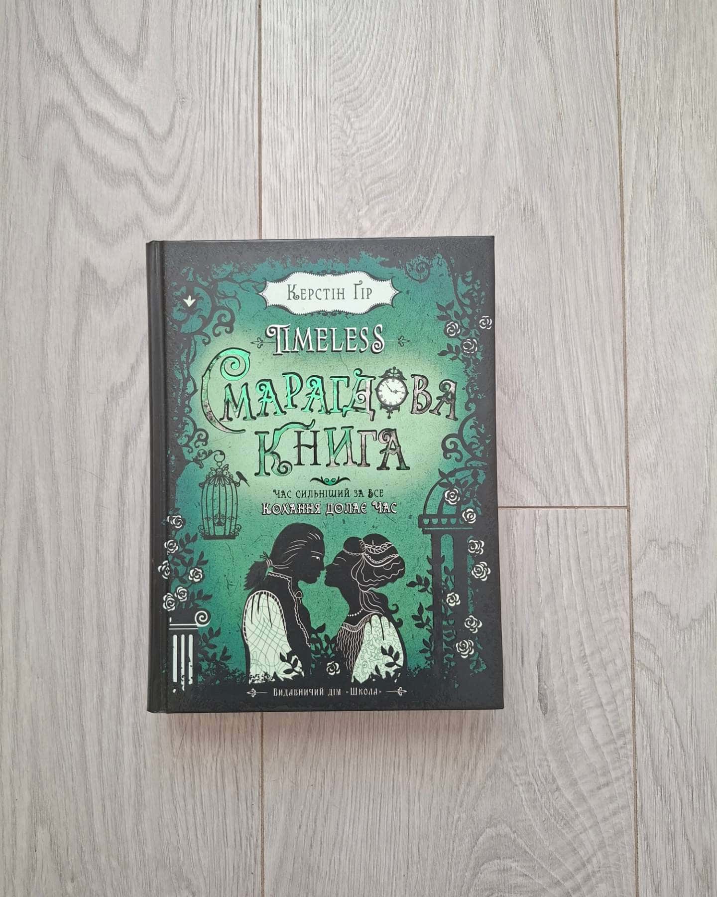 Timeless. Смарагдова книга. Книга 3 — Керстін Ґір