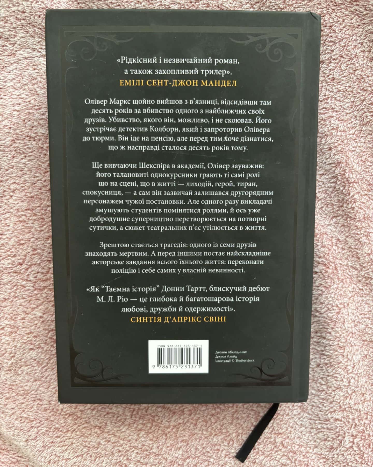 Ніби ми злодії-М. Л. Ріо