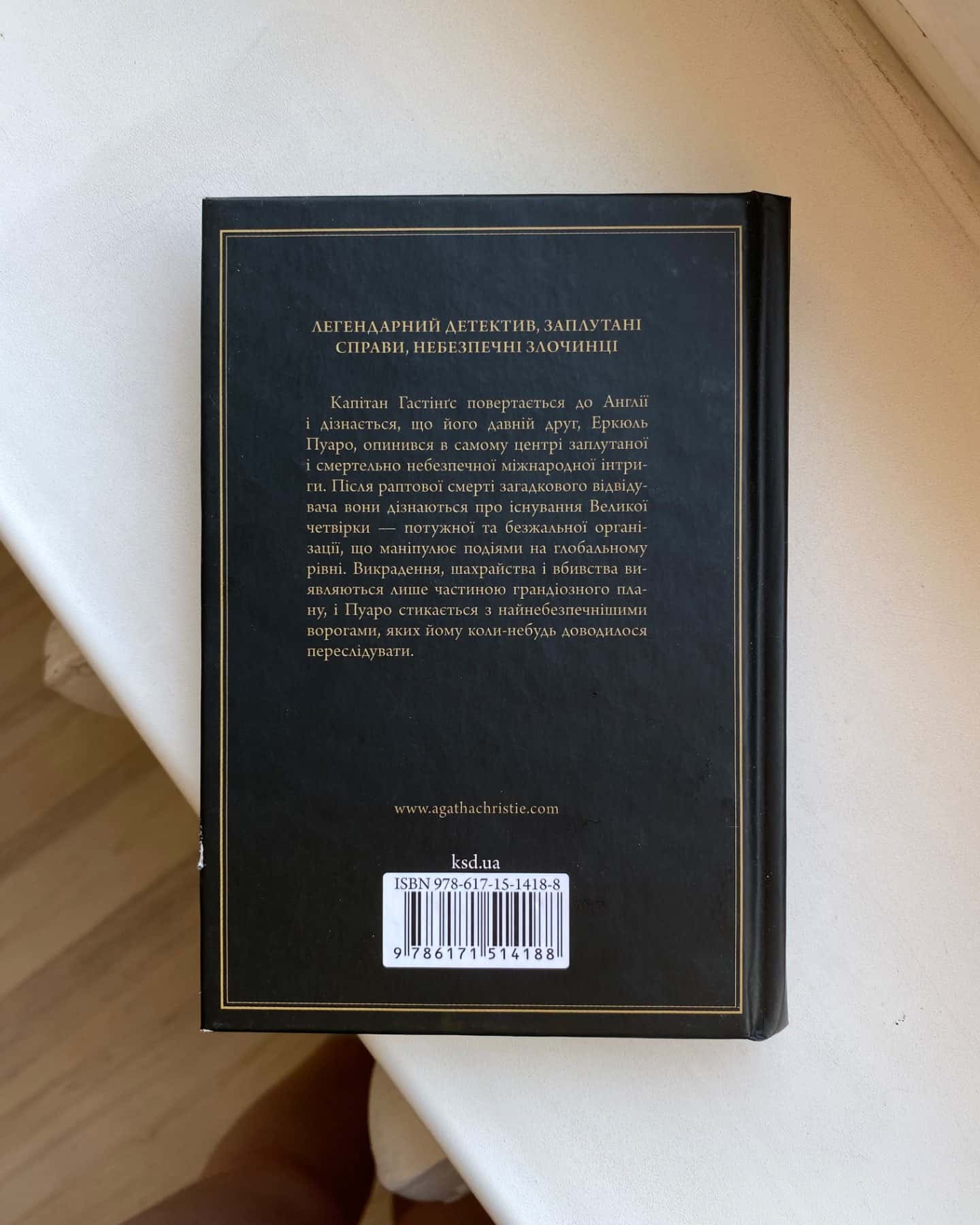 Велика четвірка-Агата Крісті