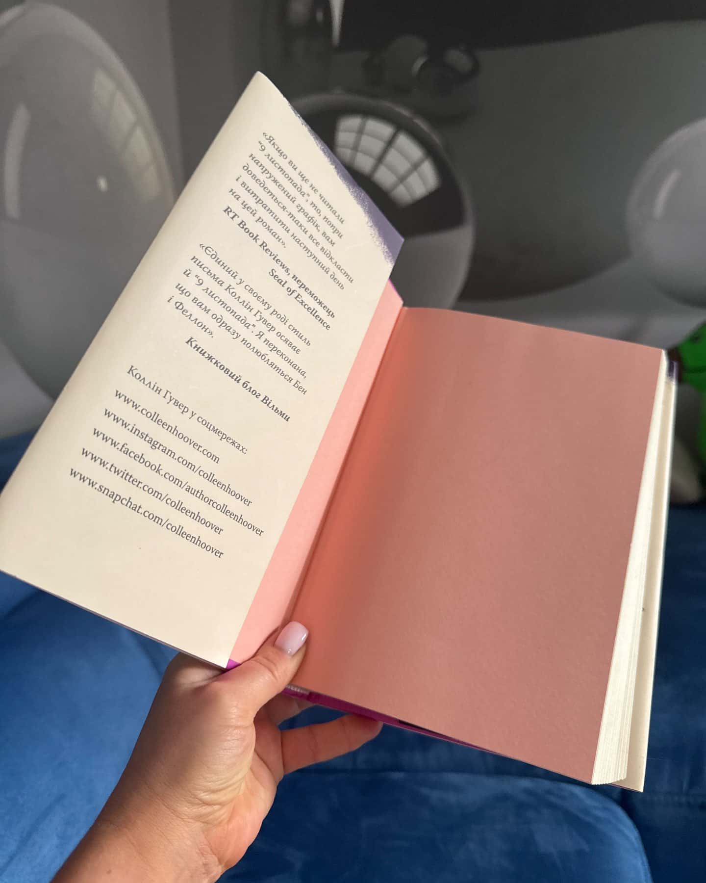 9 Листопада-Коллін Гувер