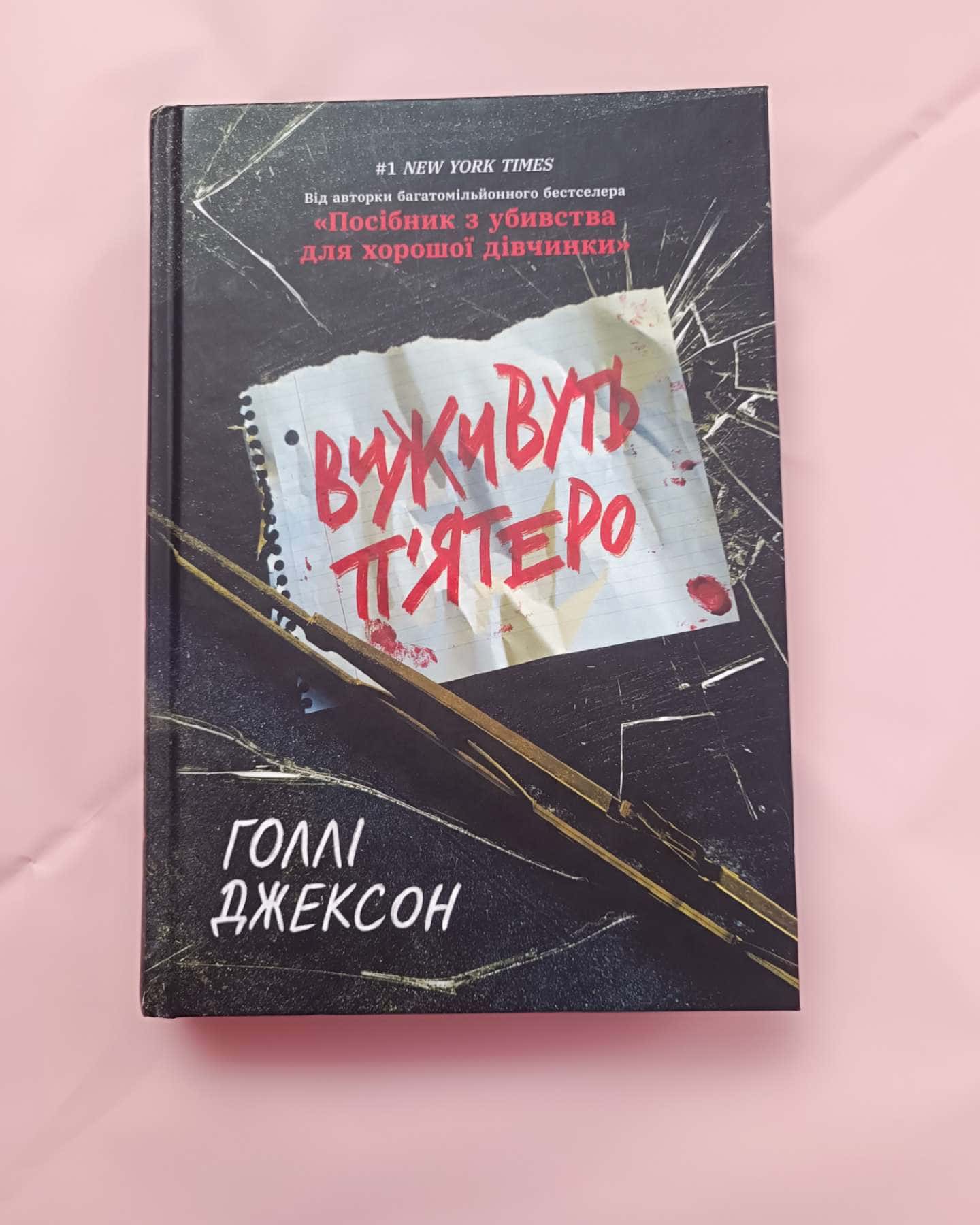 Виживуть п’ятеро-Голлі Джексон