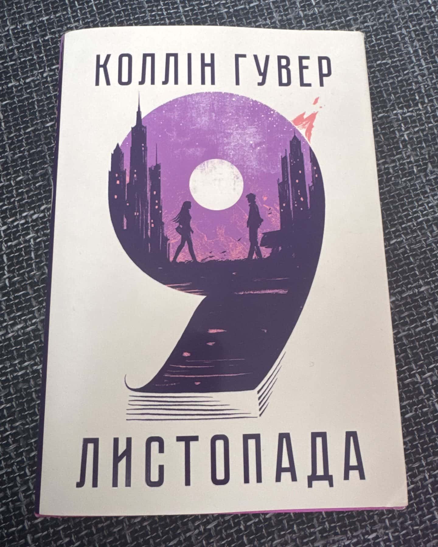 9 Листопада-Коллін Гувер