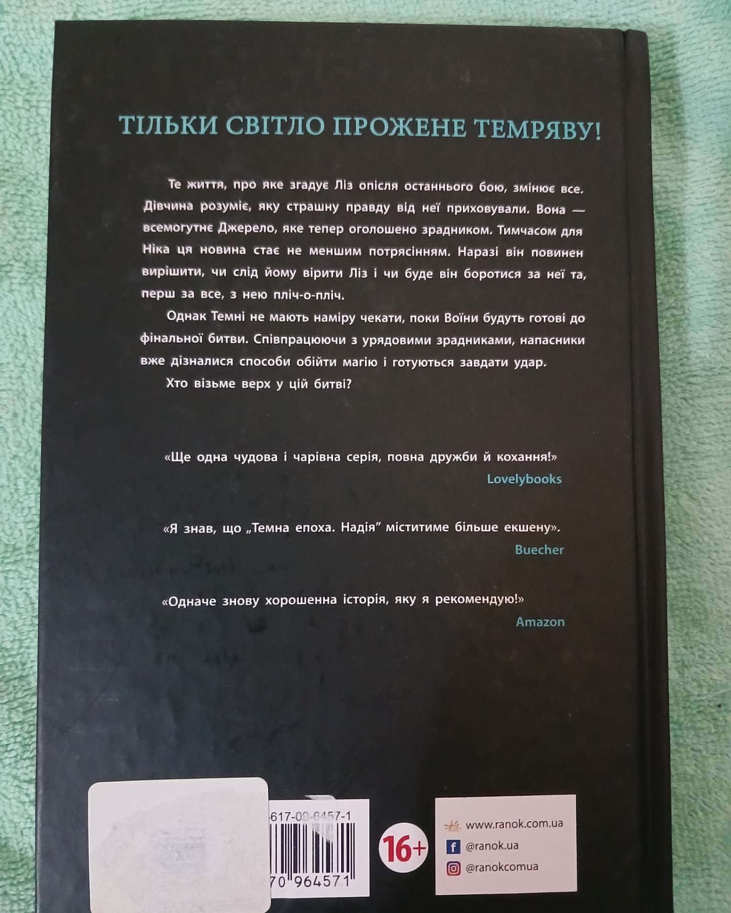 Темна епоха. Надія — Забіне Шультер