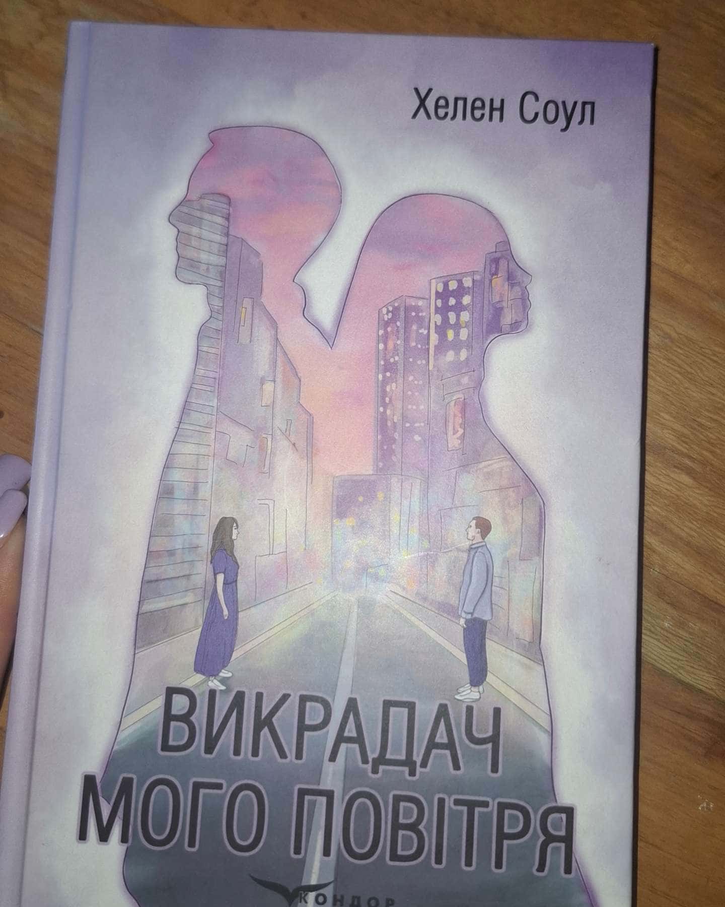 Викрадач мого повітря-Хелен Соул