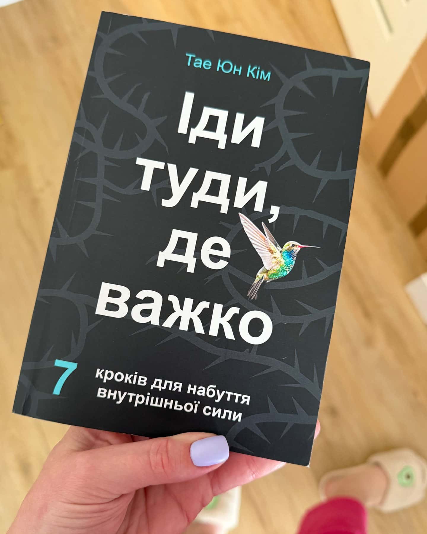 Іди туди, де важко-Тае Юн Кім