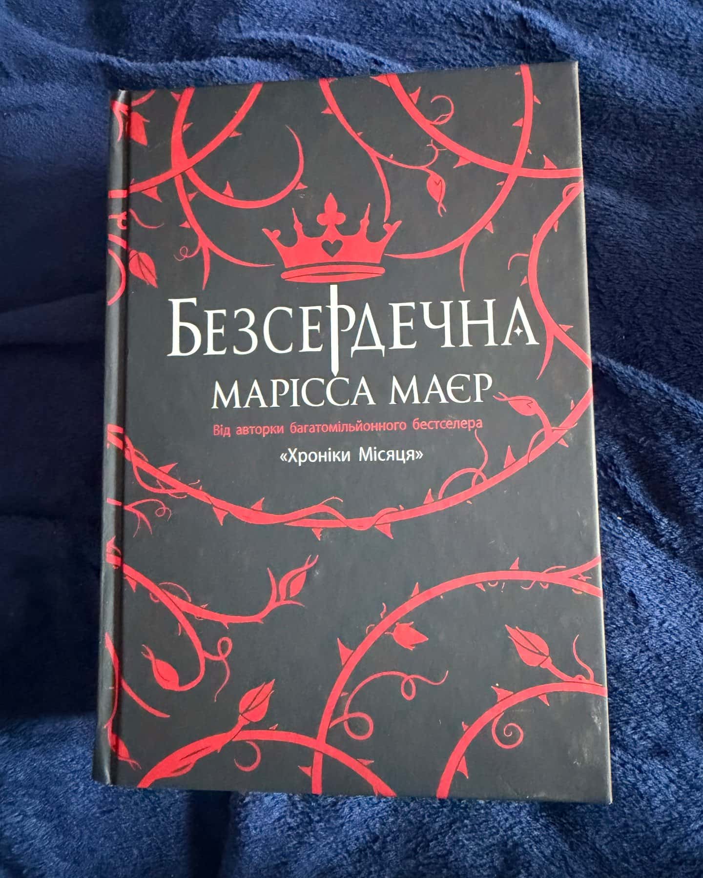 Безсердечна — Марісса Мейєр