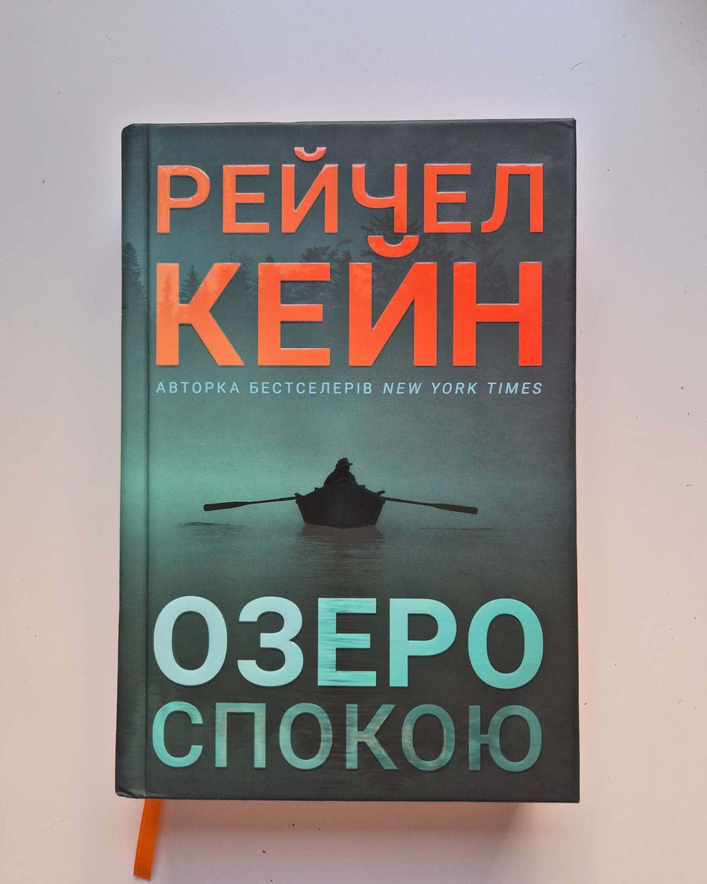 Озеро спокою-Рейчел Кейн