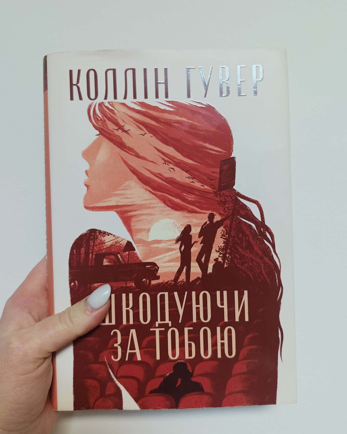 Шкодуючи за тобою-Коллін Гувер