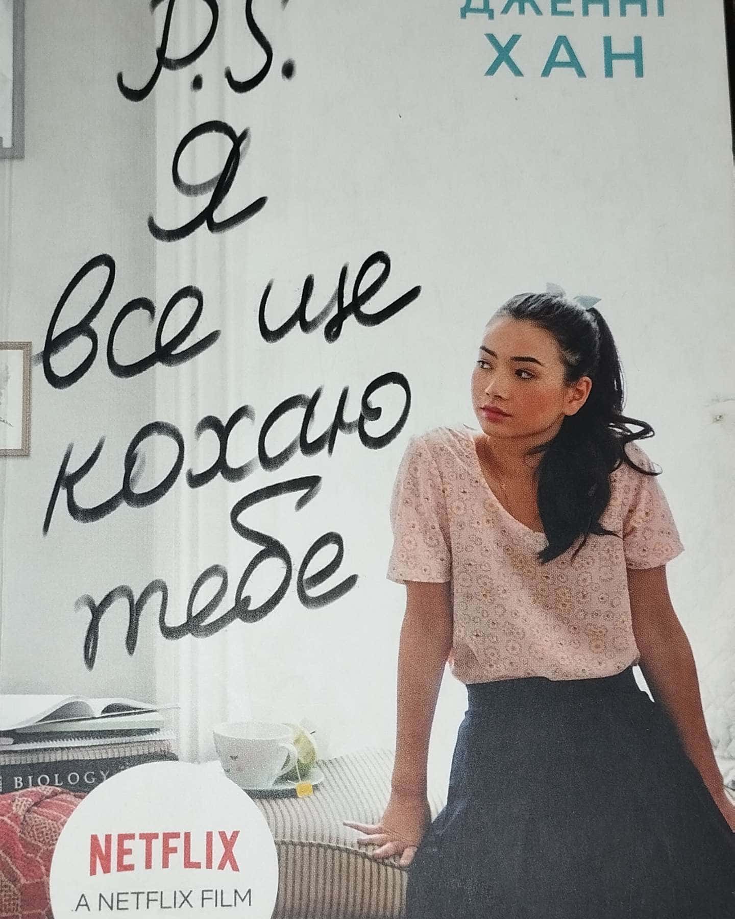 P. S. Я все ще кохаю тебе. Книга 2-Дженні Хан