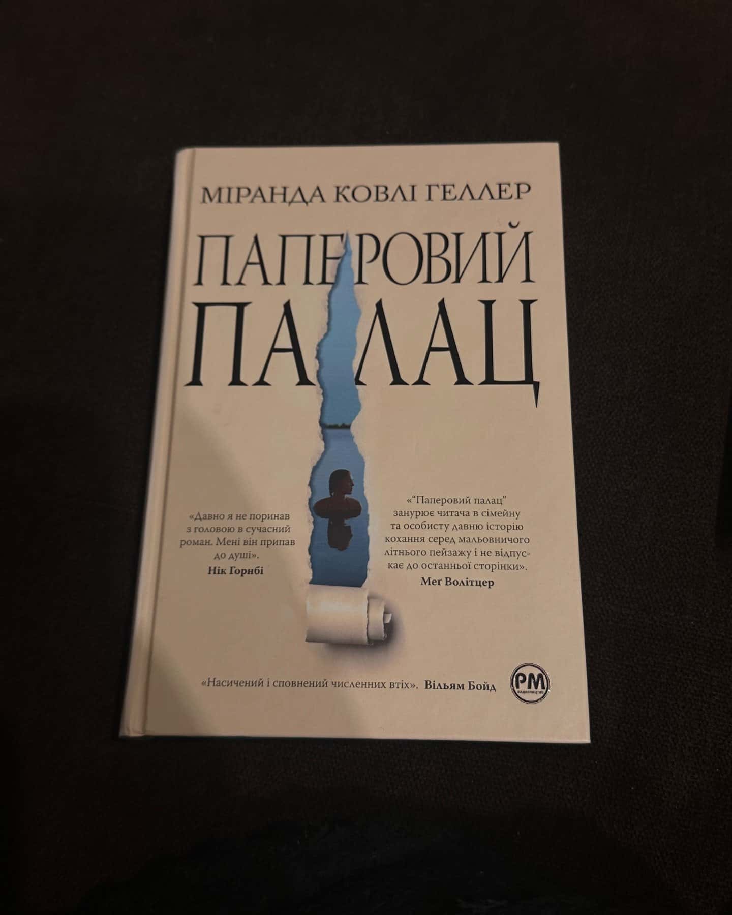Паперовий палац-Міранда Коулі Хеллер