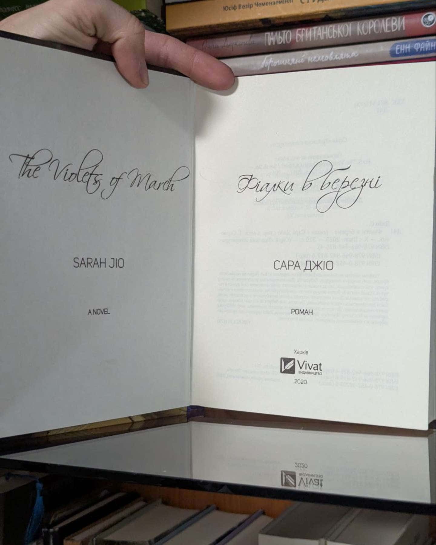 Фіалки в березні-Сара Джіо