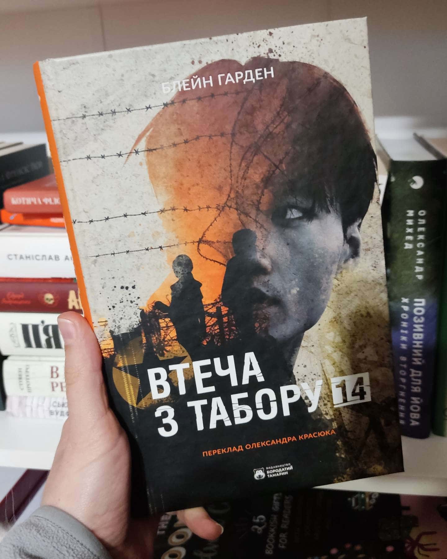 Втеча з Табору 14-Блейн Харден