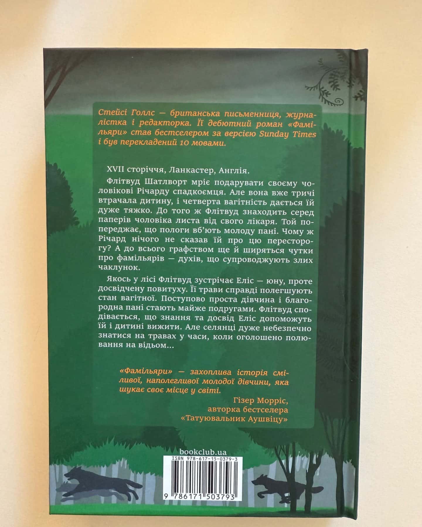 Фамільяри-Стейсі Голлс