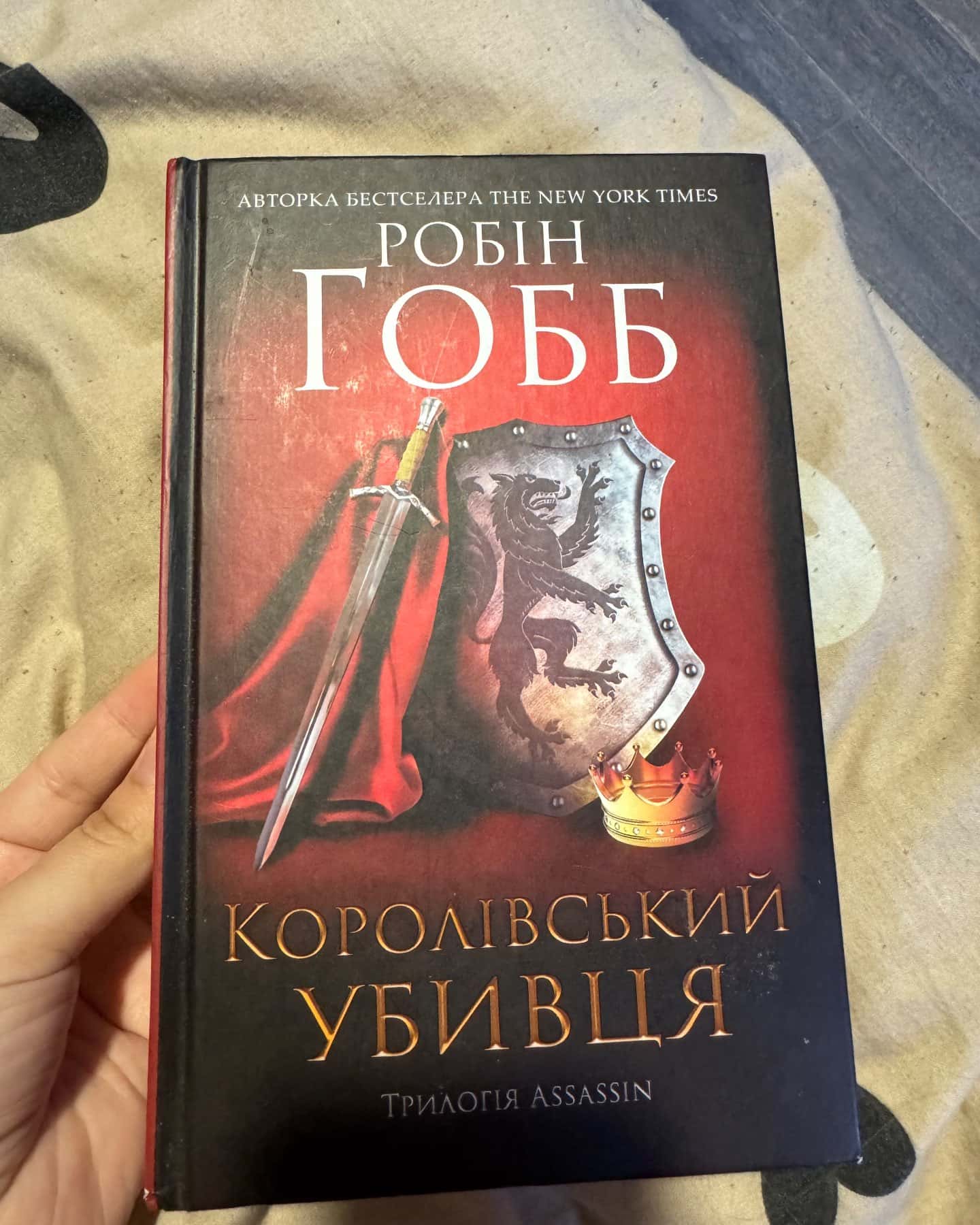 Королівський убивця. Assassin. Книга 2-Робін Гобб