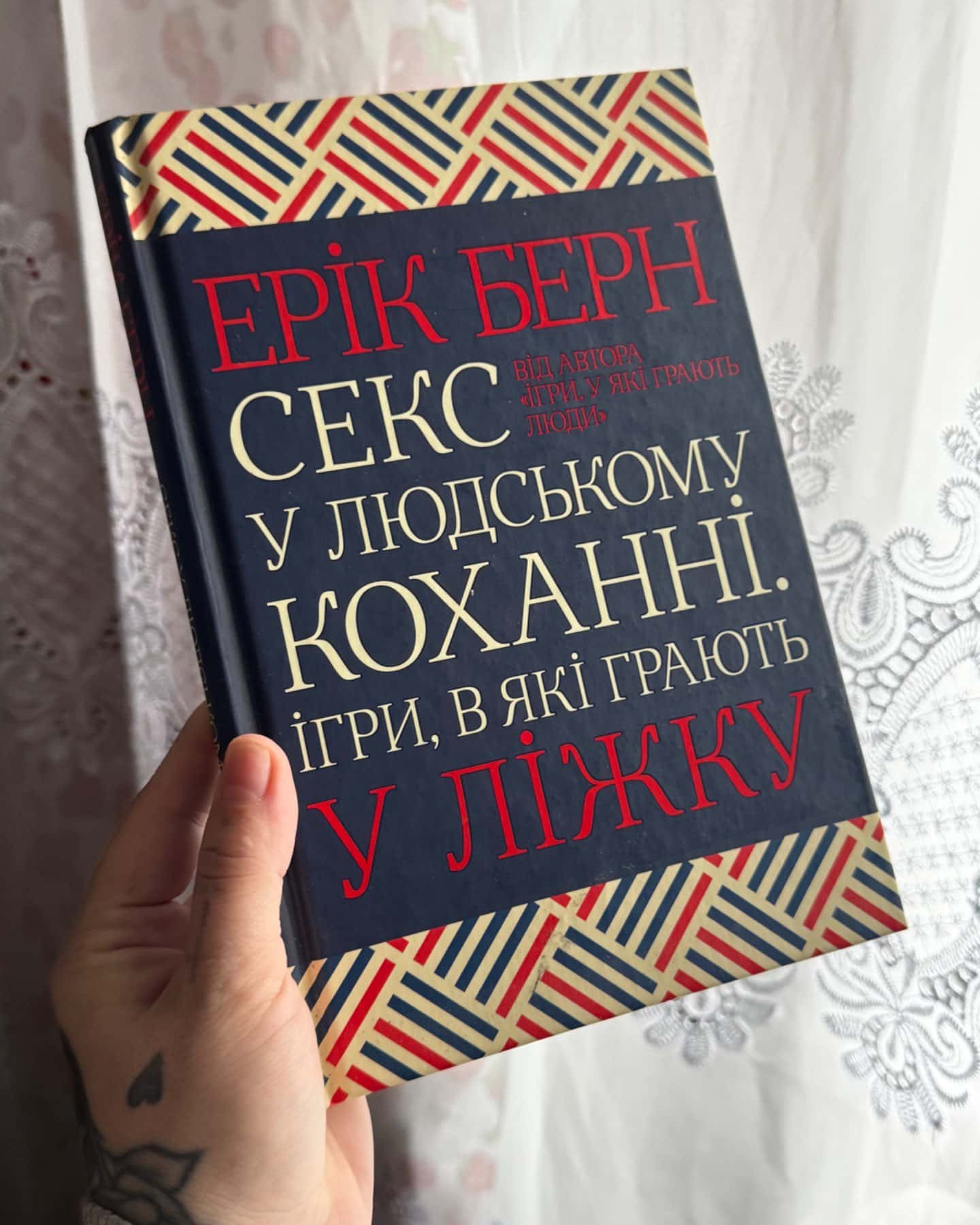 Секс у людському коханні. Ігри, в які грають у ліжку-Ерік Берн