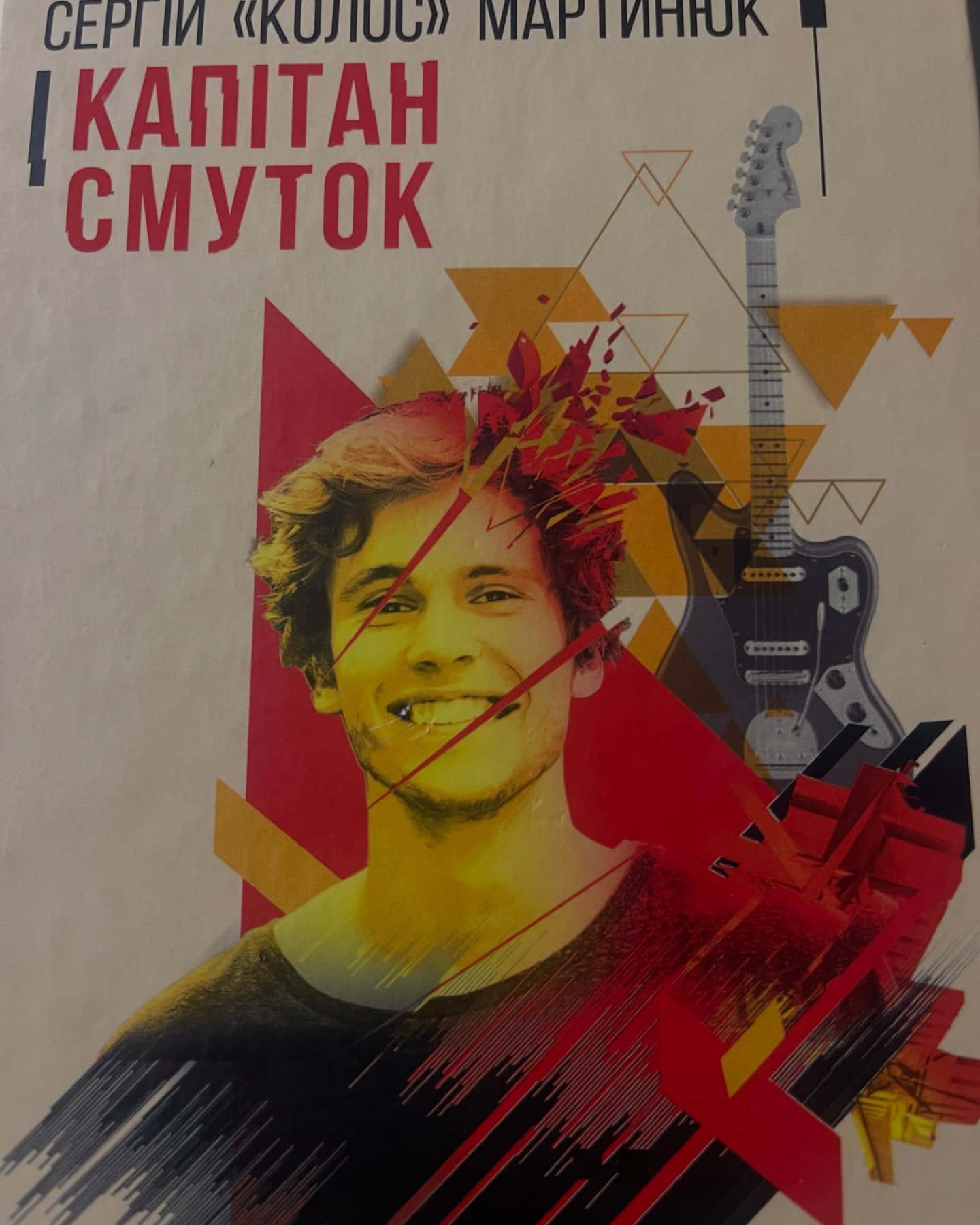 Капітан Смуток-Сергій «Колос» Мартинюк