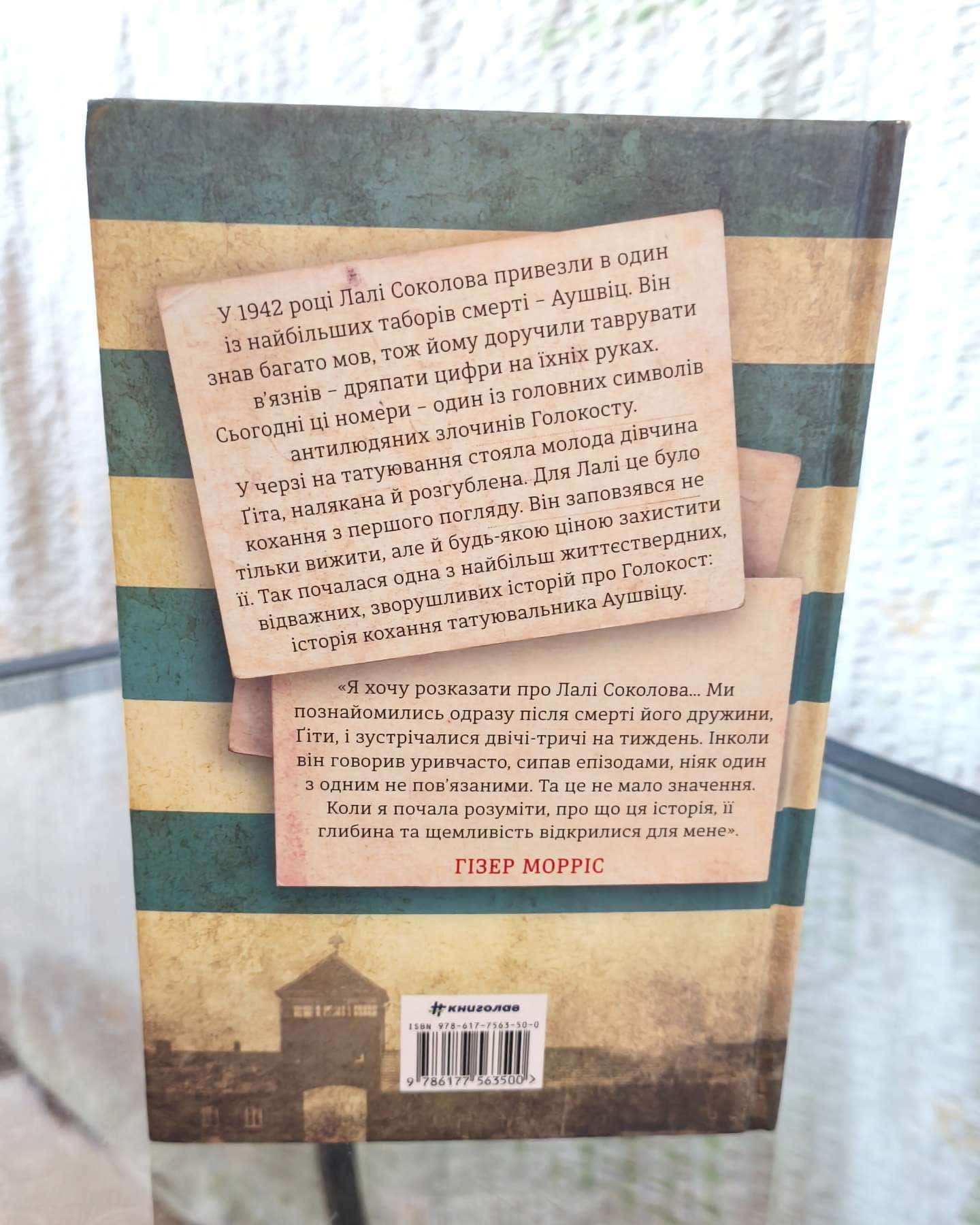 Татуювальник Аушвіцу-Гізер Морріс