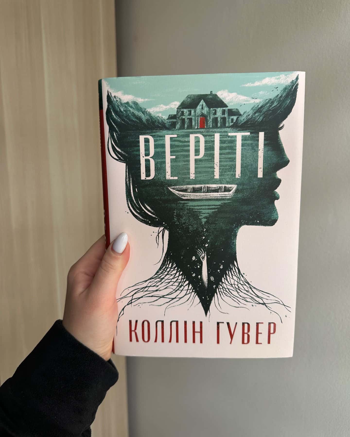 Веріті-Коллін Гувер