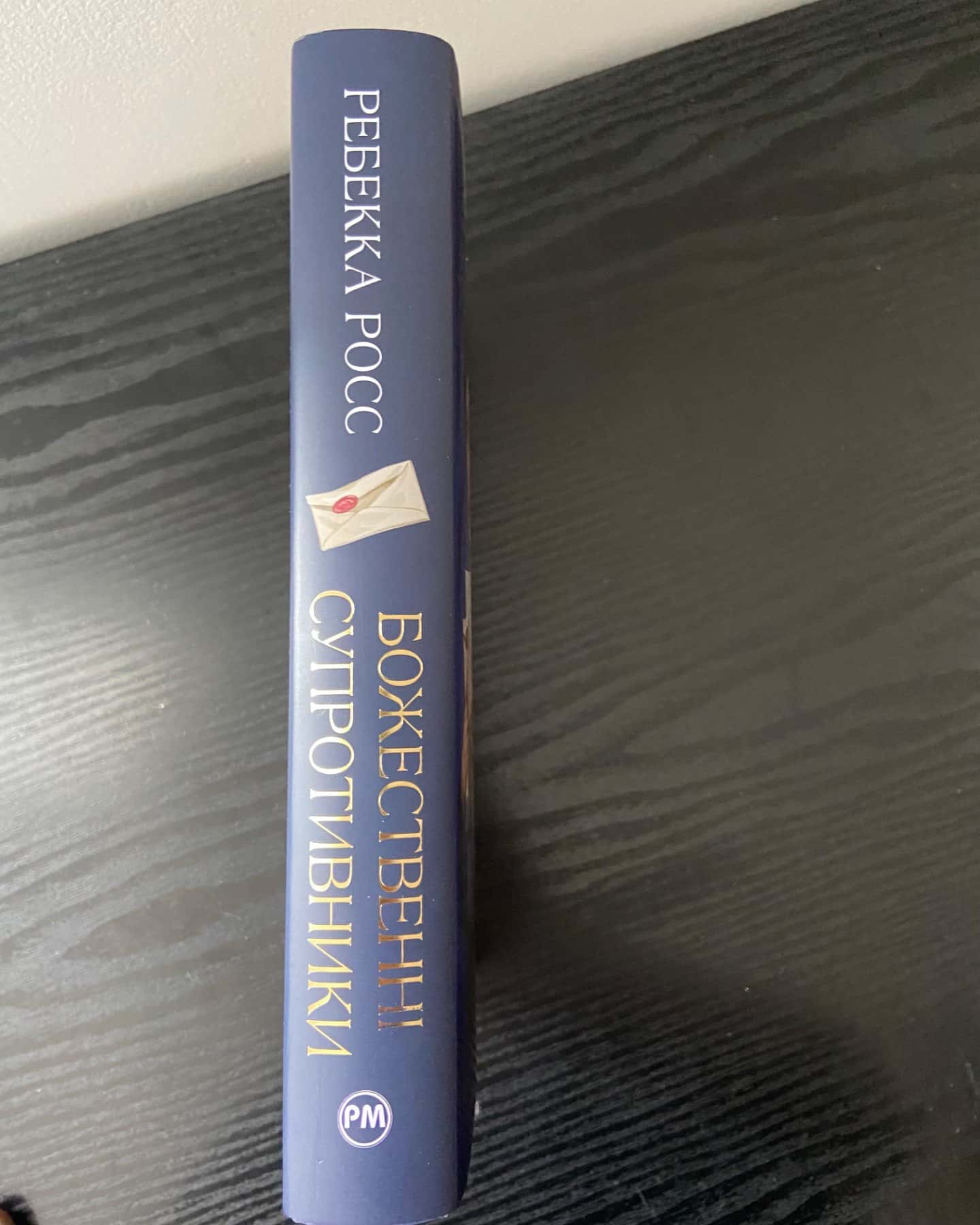 Божественні супротивники-Ребекка Росс