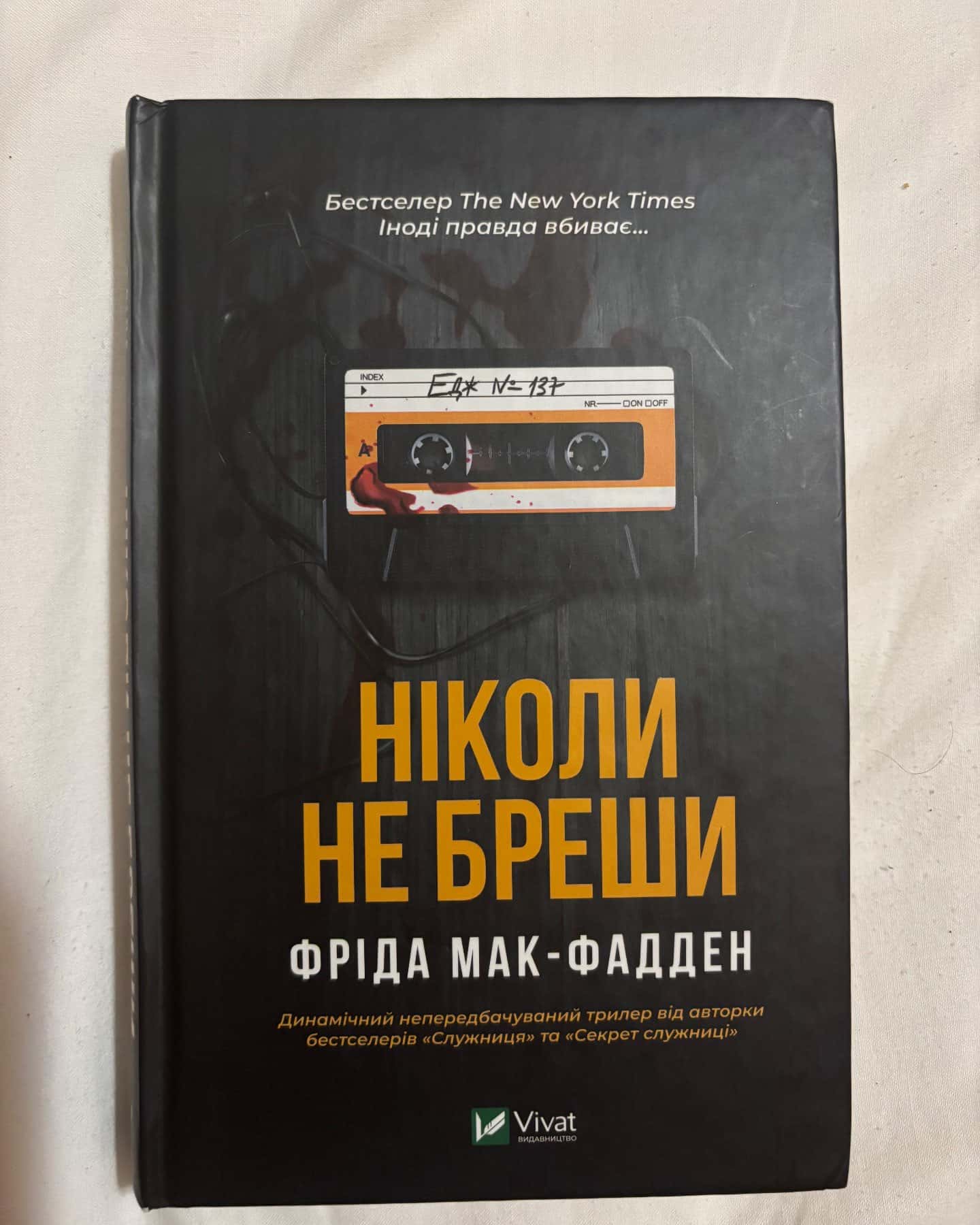 Ніколи не бреши — Фріда Мак-Фадден