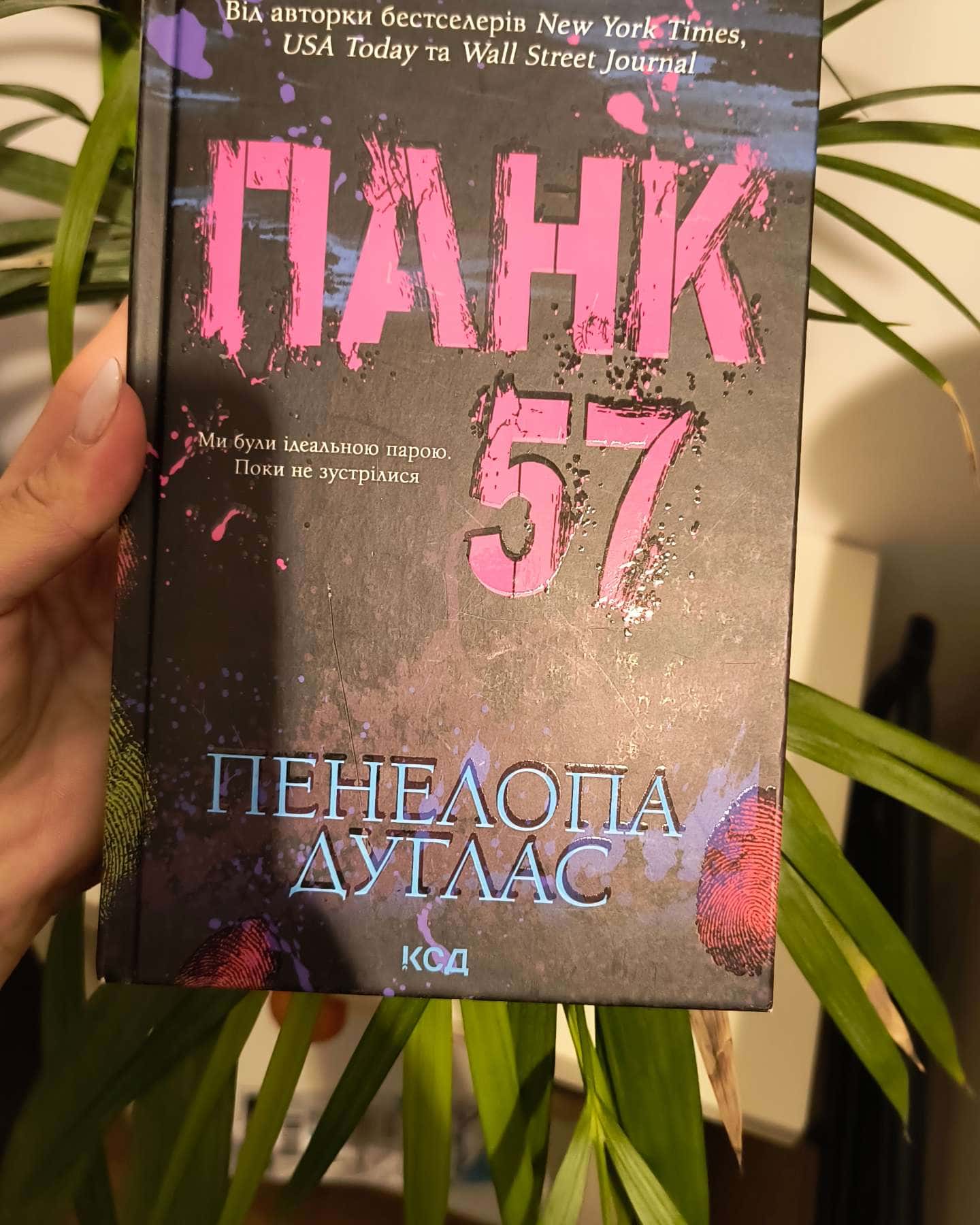 Панк 57-Пенелопа Дуглас​