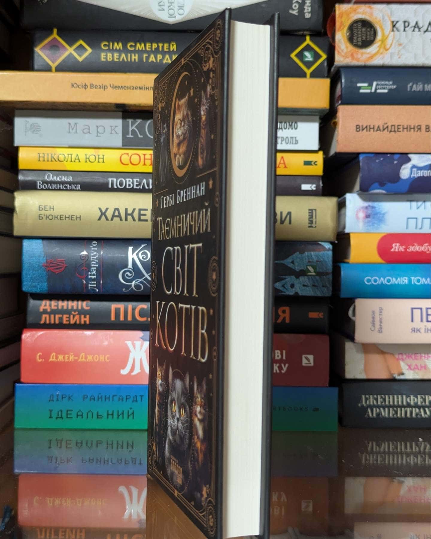 Таємничий світ котів — Гербі Бреннан