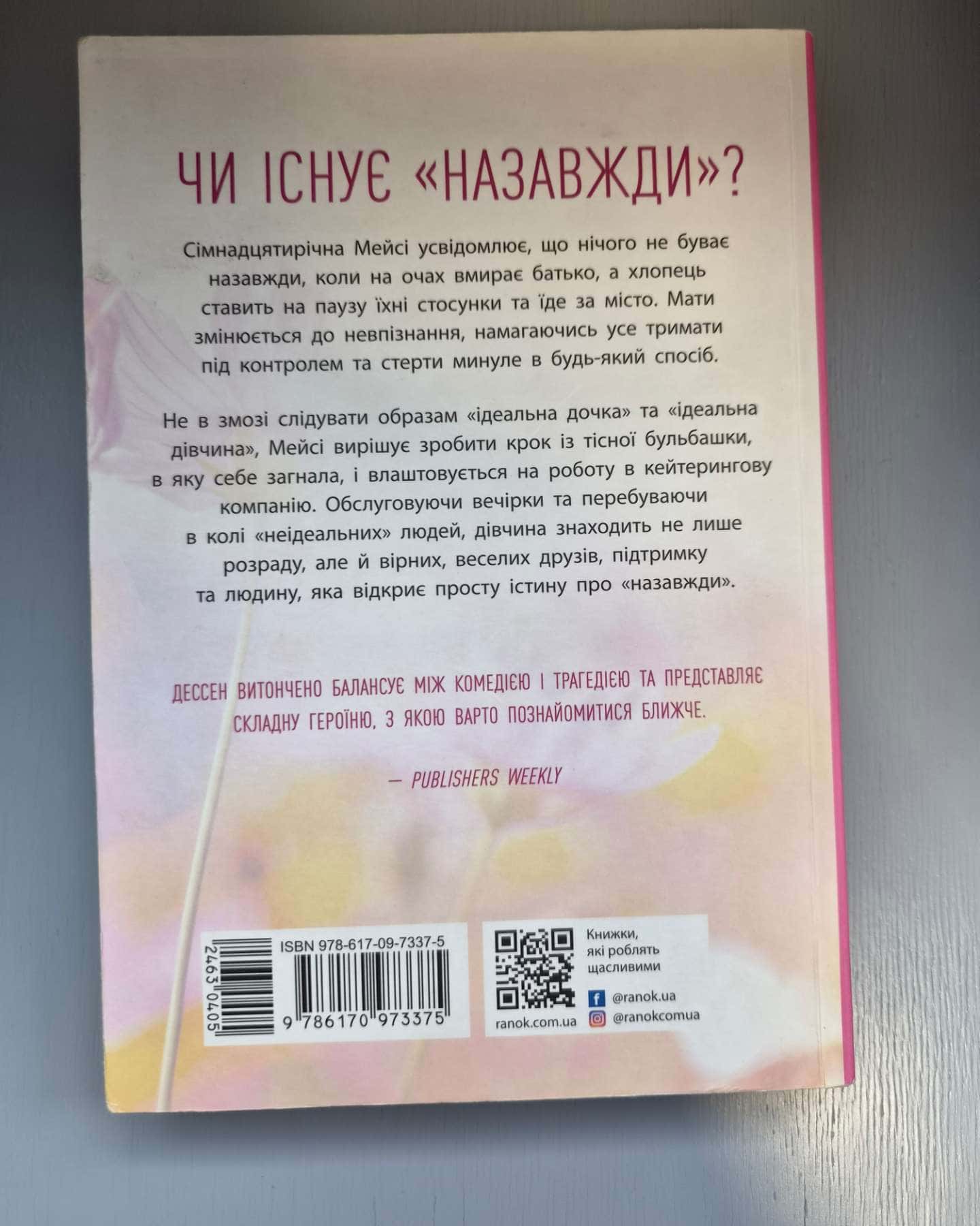 Правда про назавжди-Сара Дессен