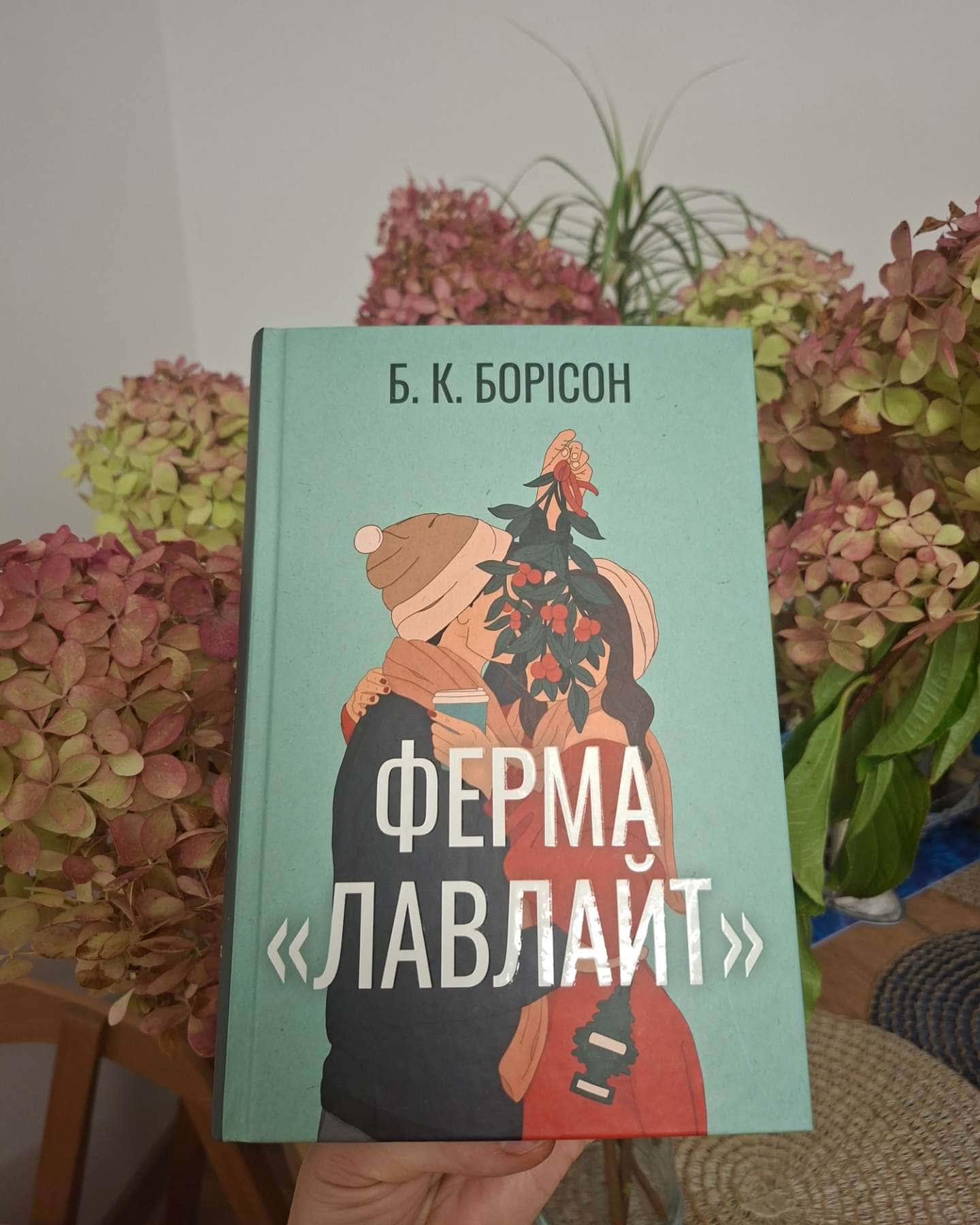 Ферма “Лавлайт” — Б.К. Борісон