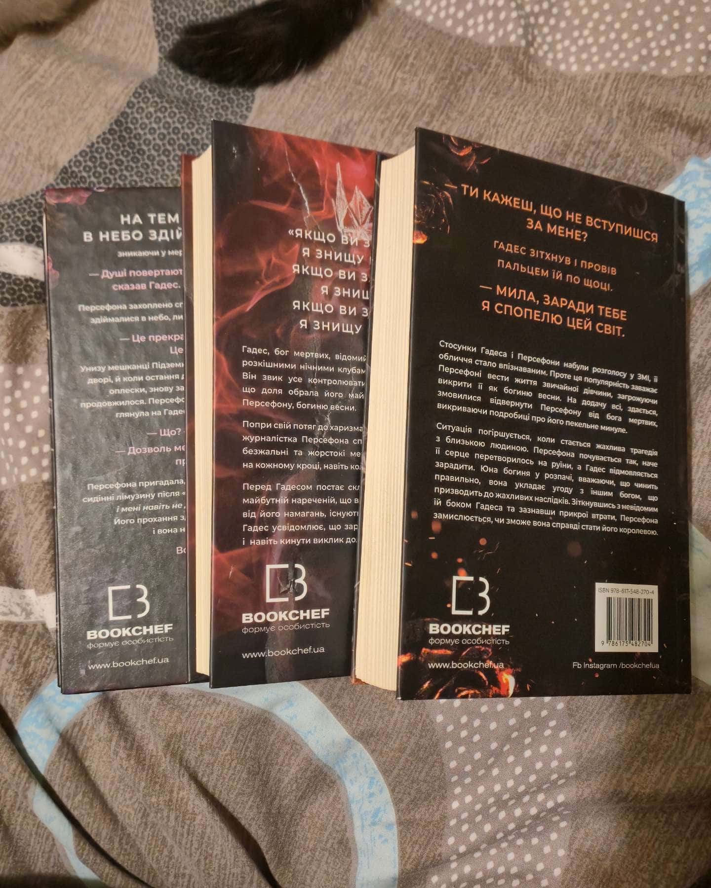 Доторк темряви. Гадес і Персефона. Книга 1, Гра долі. Гадес і Персефона. Книга 2, Доторк спустошення. Гадес і Персефона. Книга 3 — Скарлетт Сент-Клер