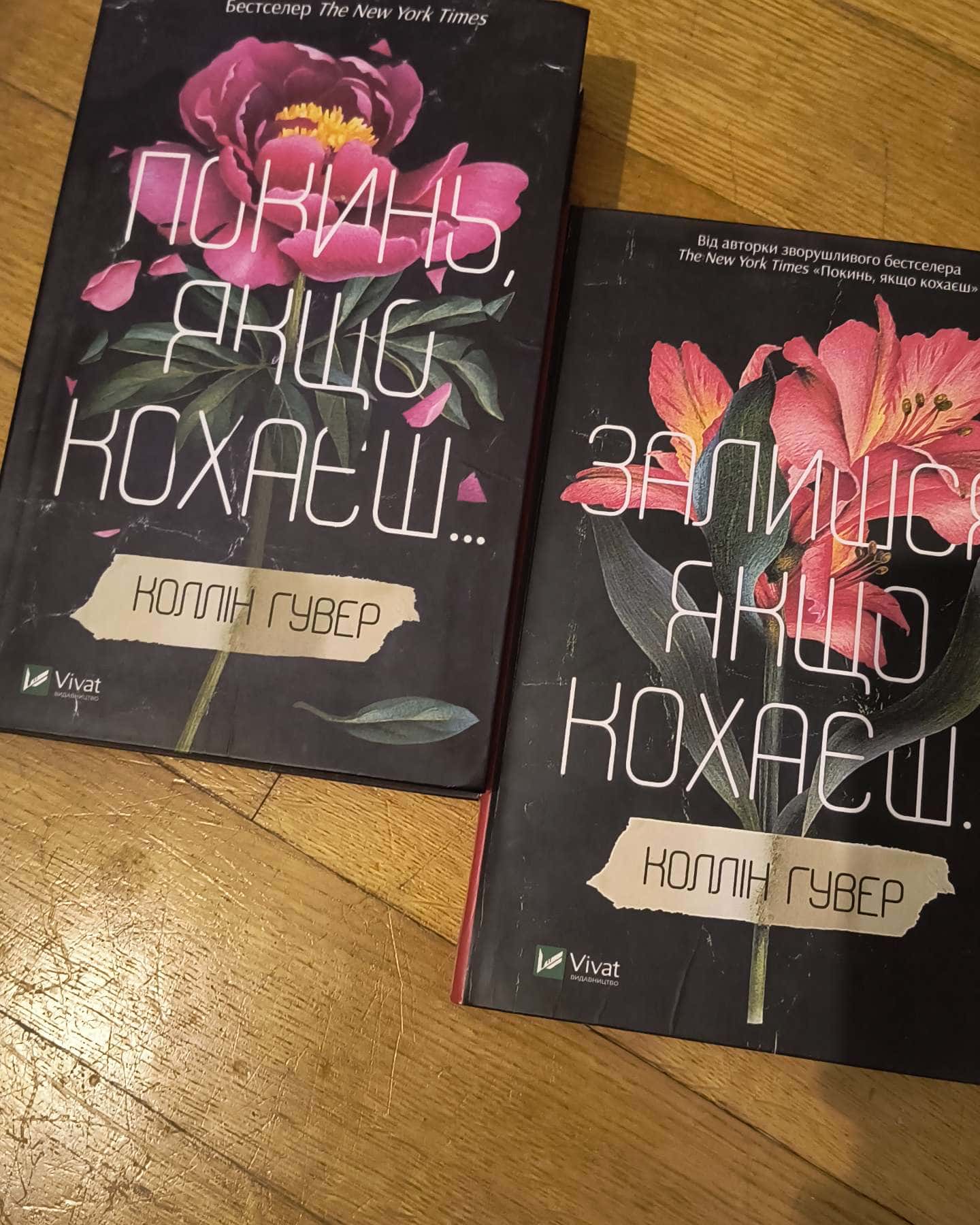 Покинь, якщо кохаєш, Залишся, якщо кохаєш…-Коллін Гувер