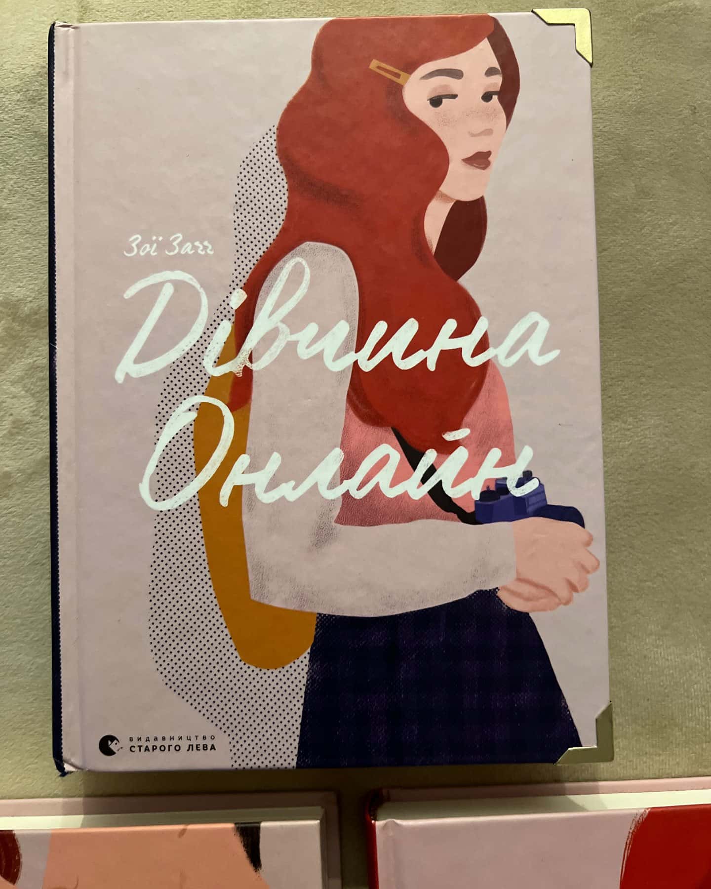 Дівчина онлайн. Книга 1, Дівчина онлайн у турне. Книга 2, Дівчина онлайн. Соло. Книга 3 — Зої Заґґ