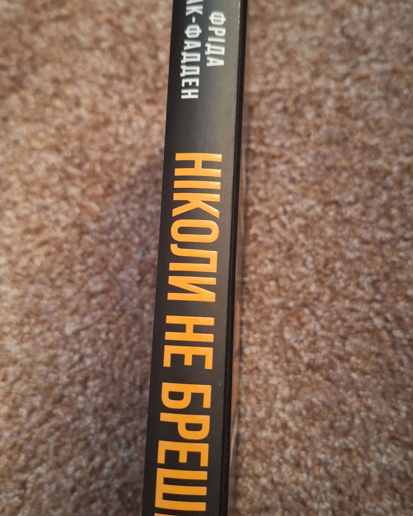 Ніколи не бреши-Фріда Макфадден