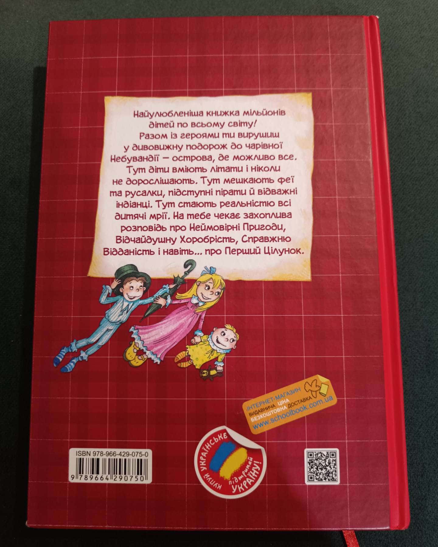 Пітер Пен-Дж. М. Баррі