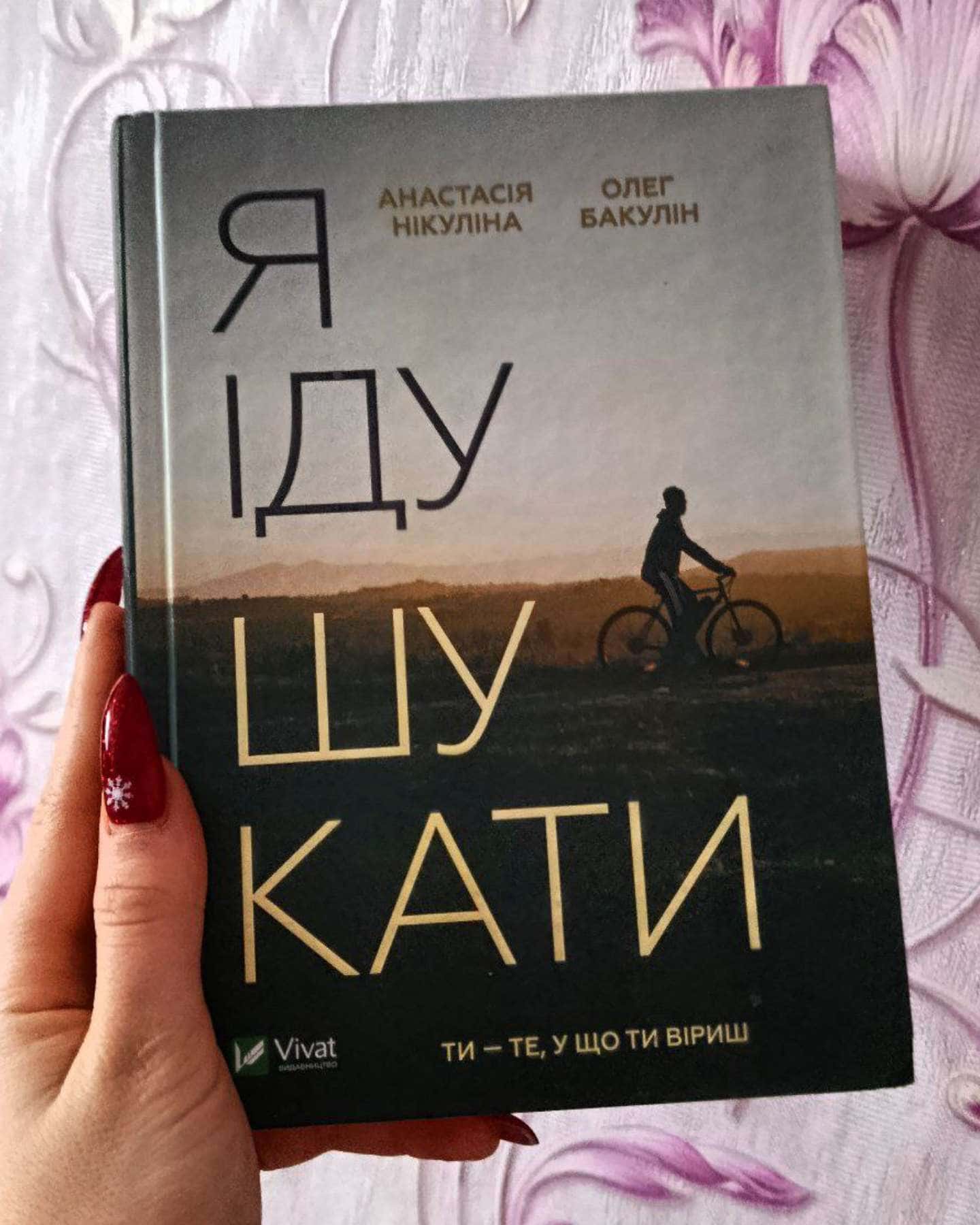 Я іду шукати-Анастасія Нікуліна, Олег Бакулін