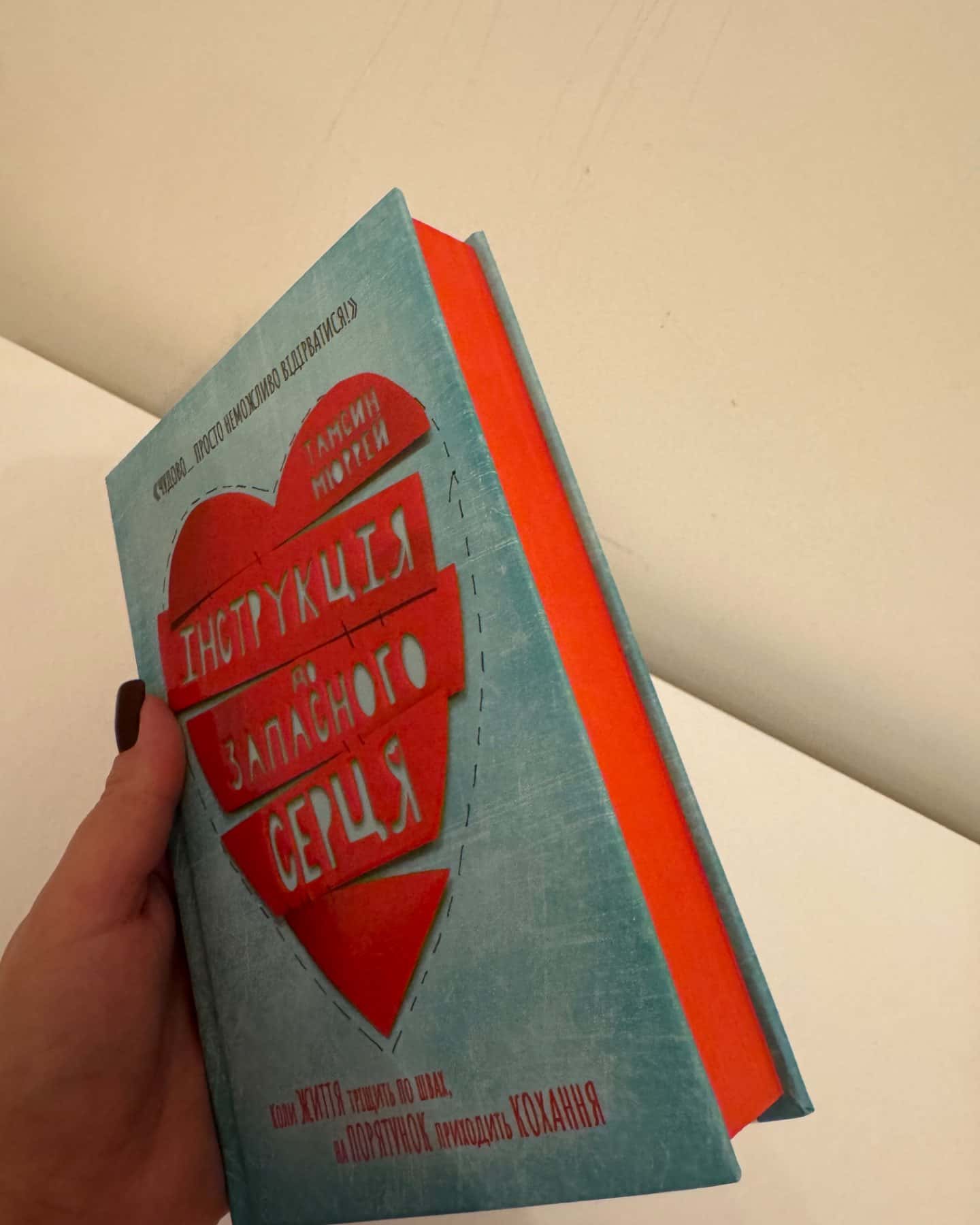 Інструкція до запасного серця-Тамсін Мюррей