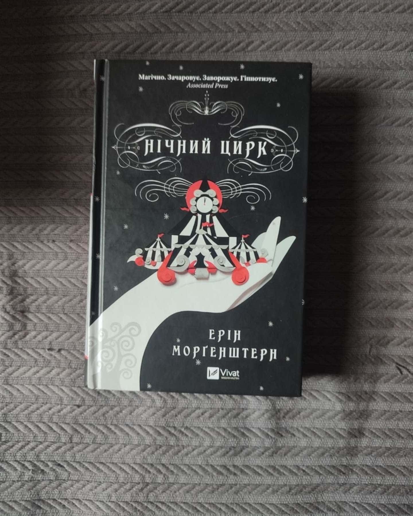 Нічний цирк (із кольоровим зрізом) — Ерін Морґенштерн