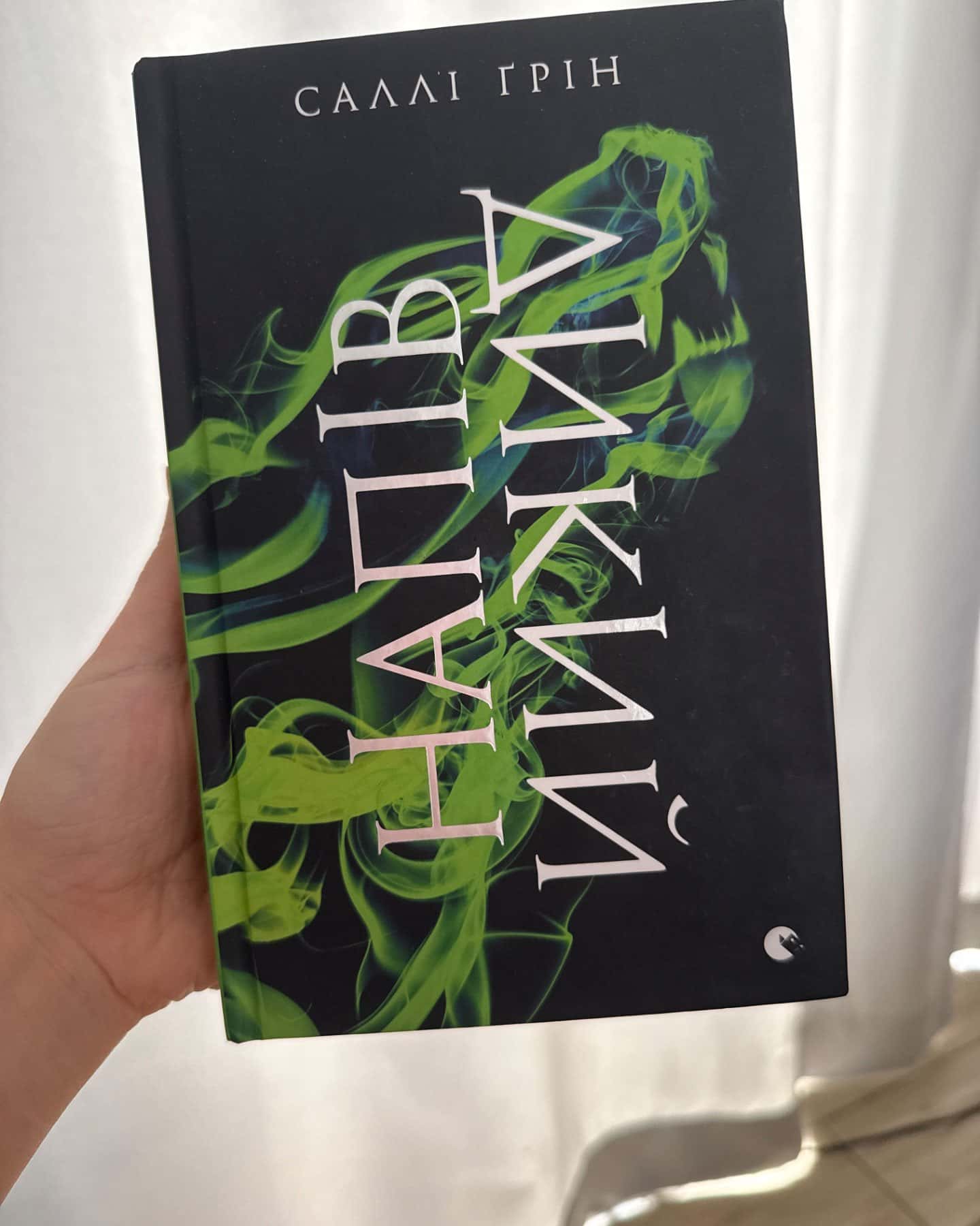 Напівдикий-Саллі Ґрін