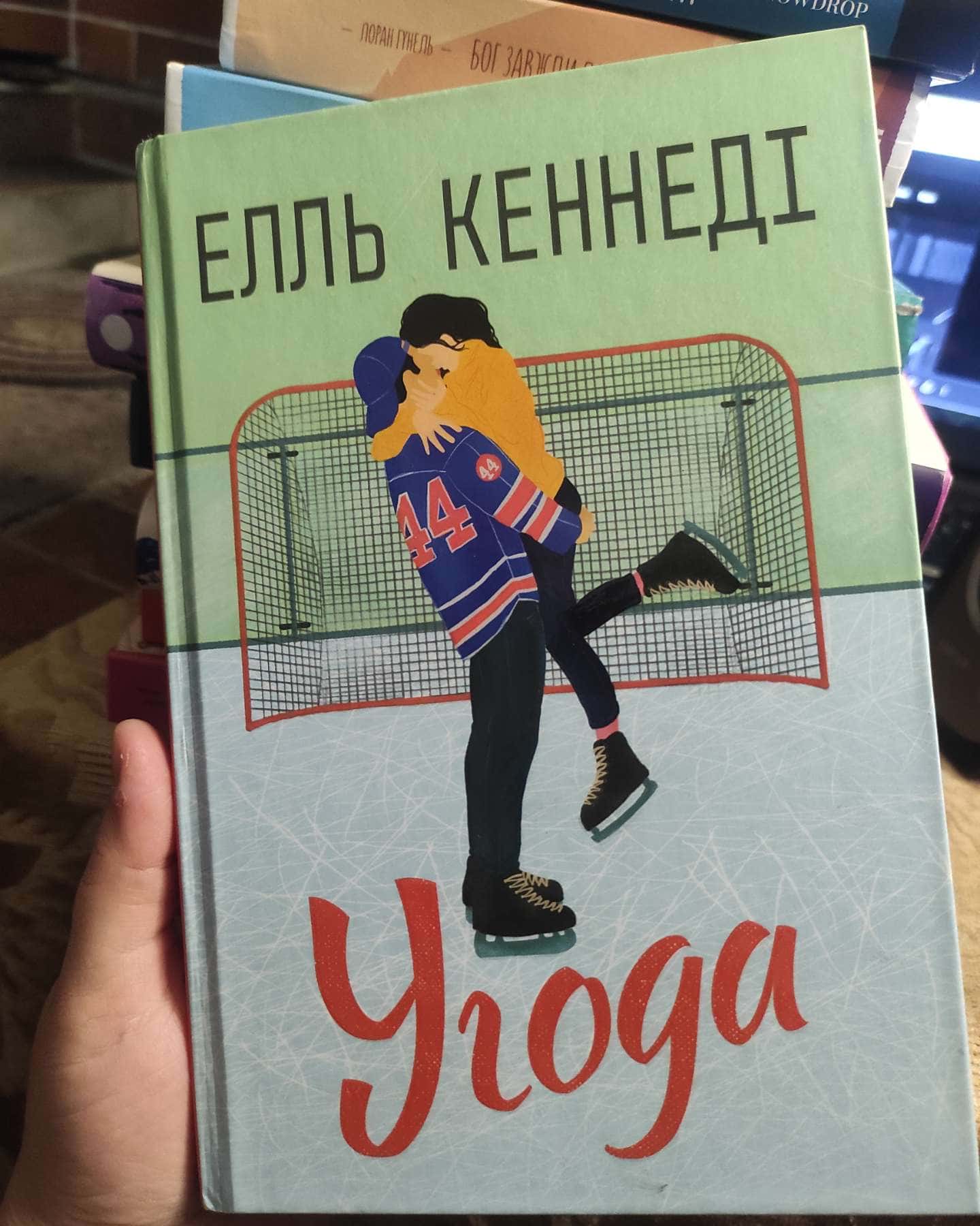 Угода-Елль Кеннеді