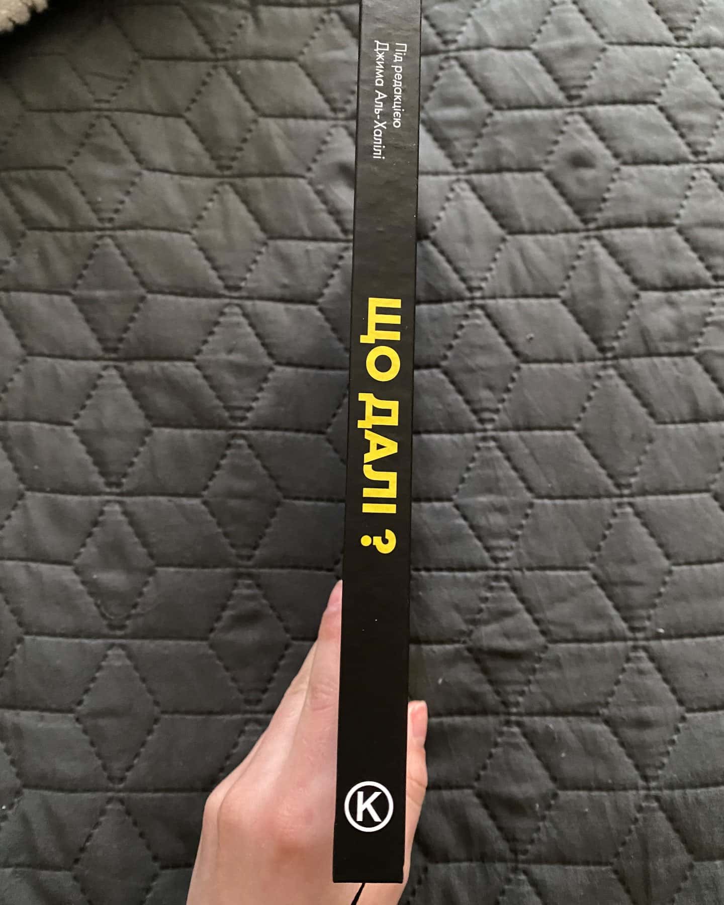 Що далі?-Джим Аль-Халіль