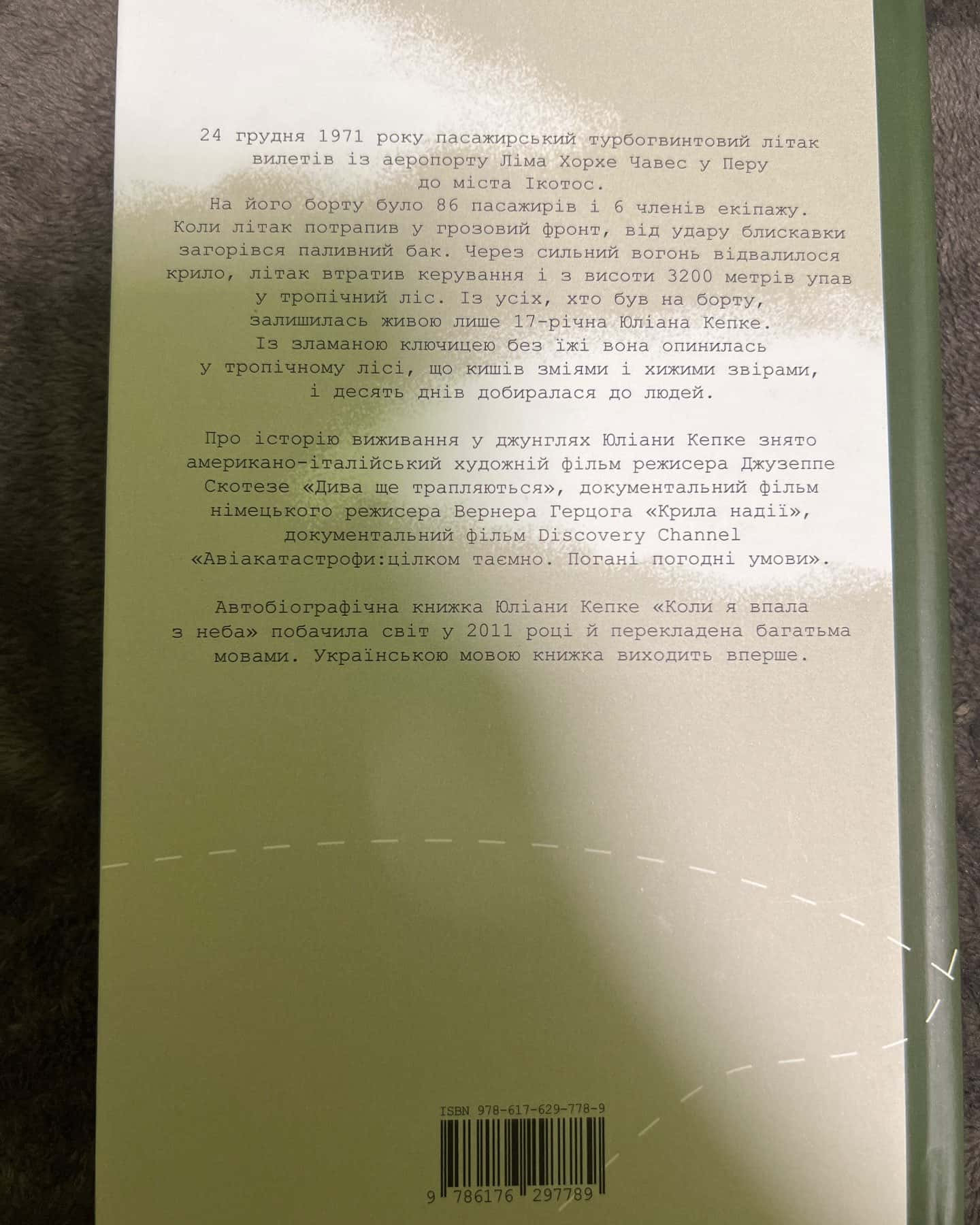 Коли я впала з неба — Юліана Кепке