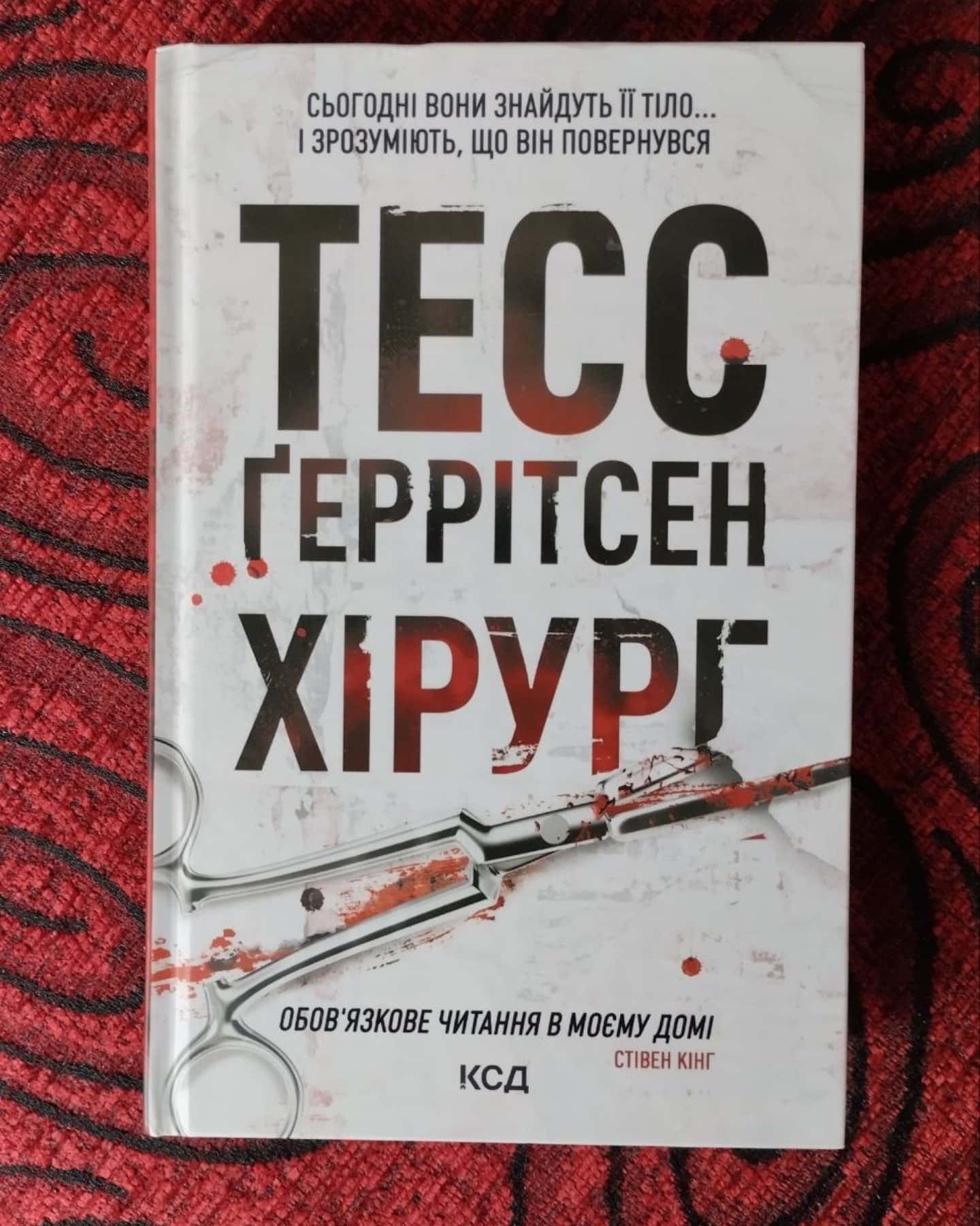 Хірург. Книга 1-Тесс Ґеррітсен